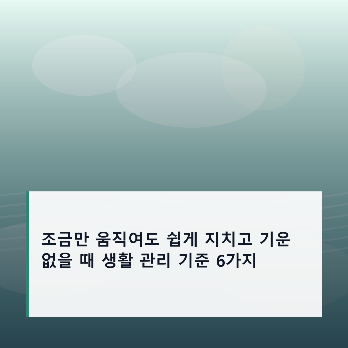 조금만 움직여도 쉽게 지치고 기운 없을 때 생활 관리 기준 6가지
