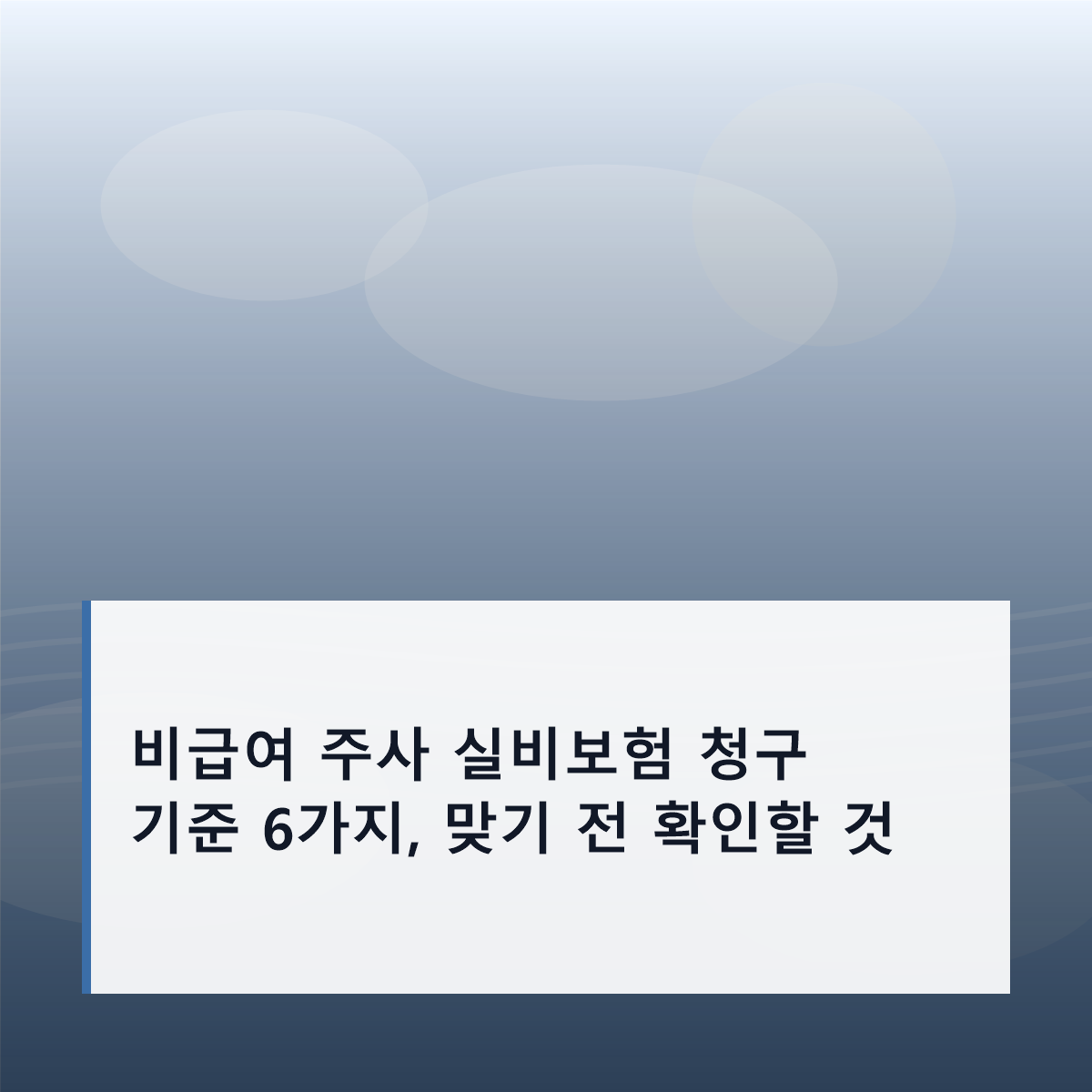 비급여 주사 실비보험 청구 기준 6가지, 맞기 전 확인할 것
