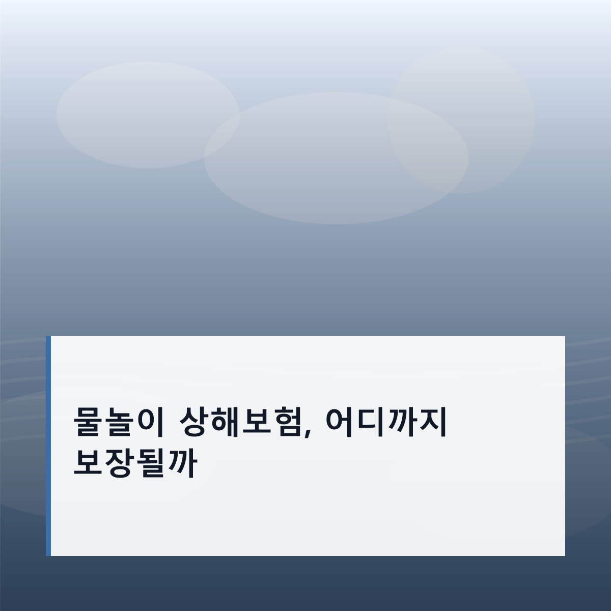 물놀이 상해보험, 어디까지 보장될까