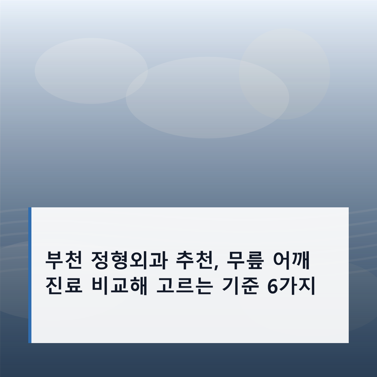 부천 정형외과 추천, 무릎 어깨 진료 비교해 고르는 기준 6가지