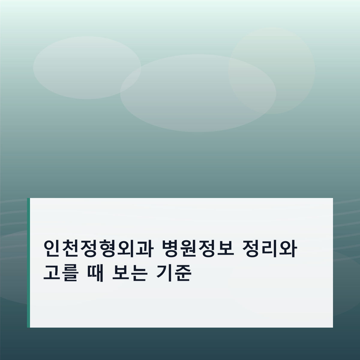 인천정형외과 병원정보 정리와 고를 때 보는 기준