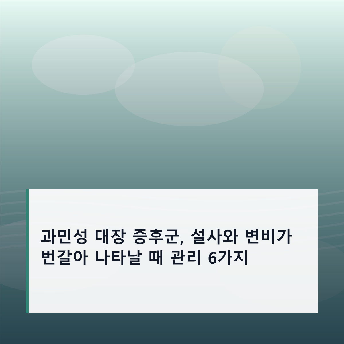 과민성 대장 증후군, 설사와 변비가 번갈아 나타날 때 관리 6가지 과민성 대장 증후군, 설사와 변비가 번갈아 나타날 때 관리 6가지