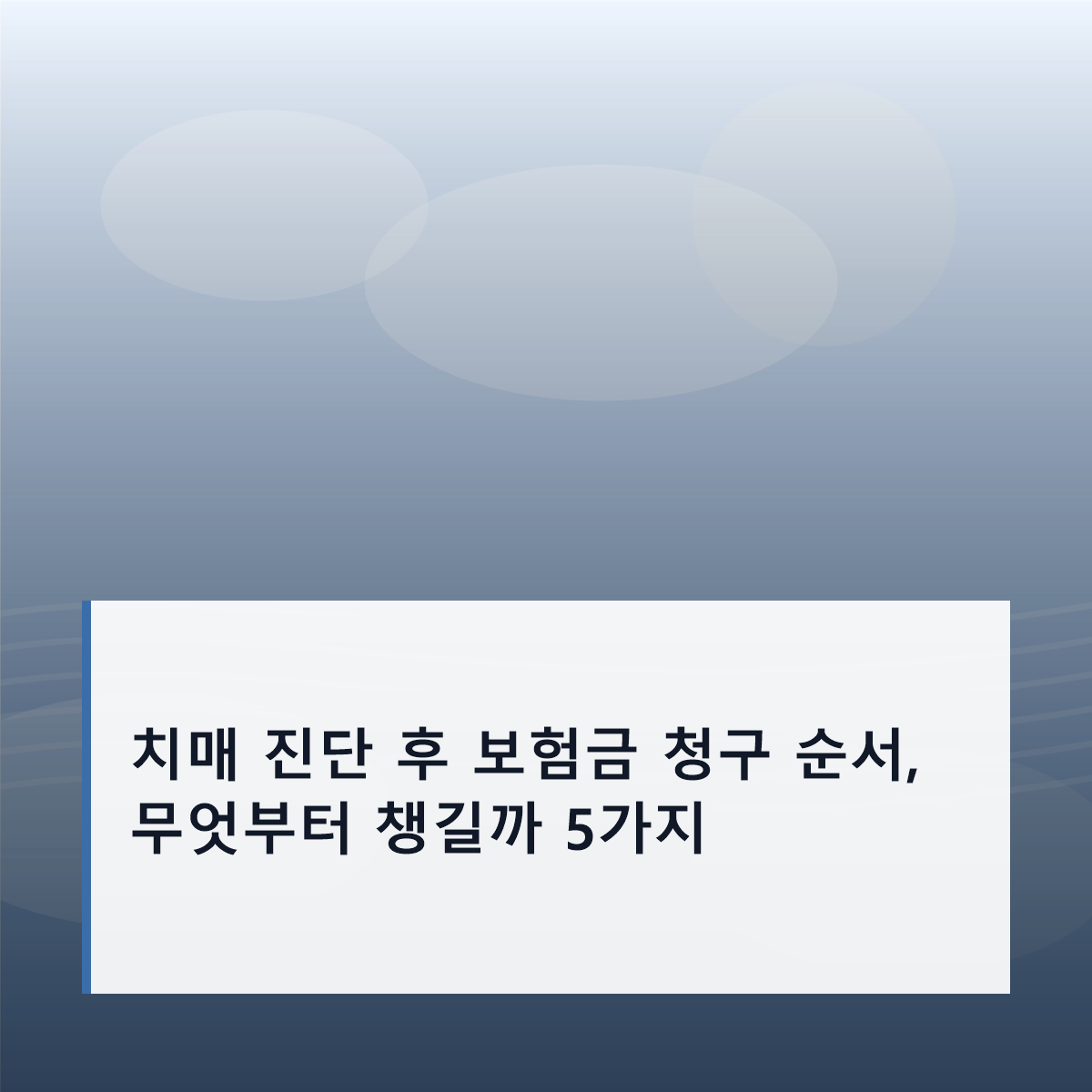 치매 진단 후 보험금 청구 순서, 무엇부터 챙길까 5가지