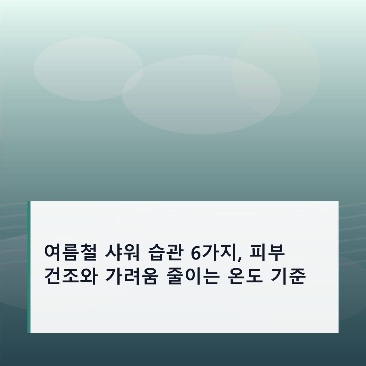 여름철 샤워 습관 6가지, 피부 건조와 가려움 줄이는 온도 기준 여름철 샤워 습관 6가지, 피부 건조와 가려움 줄이는 온도 기준