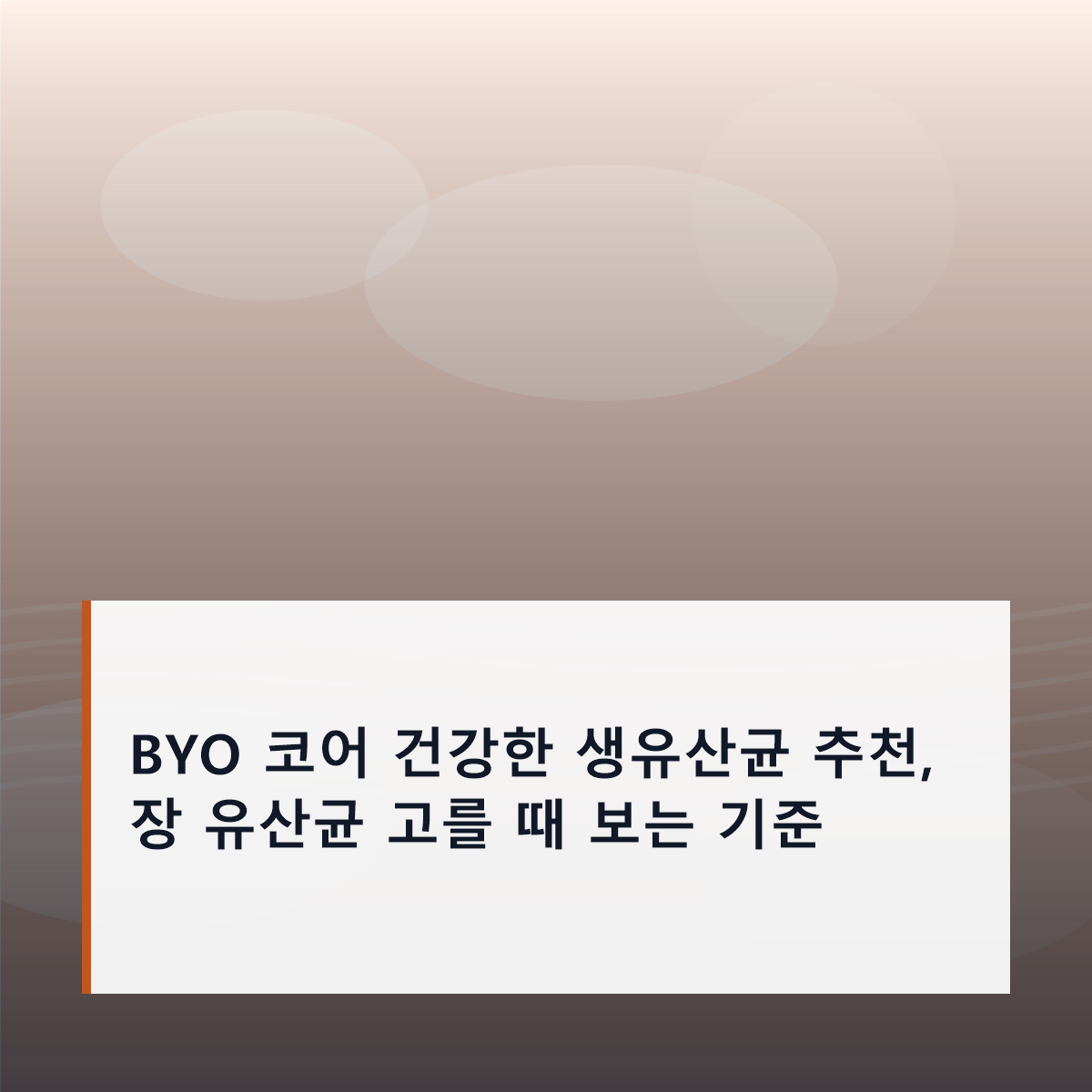 BYO 코어 건강한 생유산균 추천, 장 유산균 고를 때 보는 기준