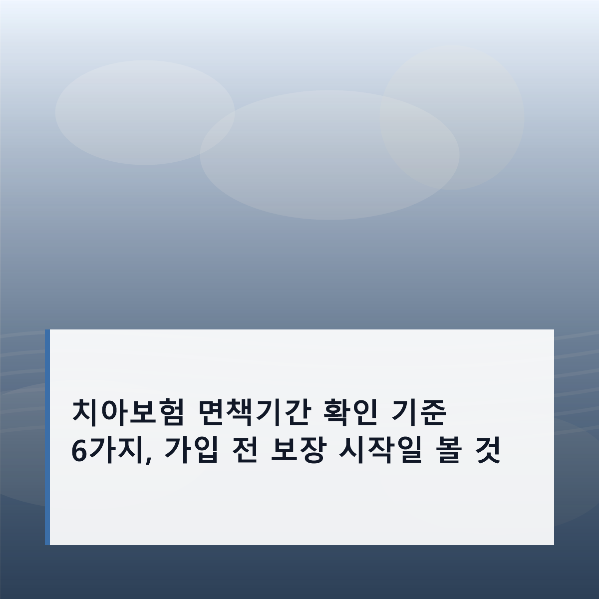 치아보험 면책기간 확인 기준 6가지, 가입 전 보장 시작일 볼 것