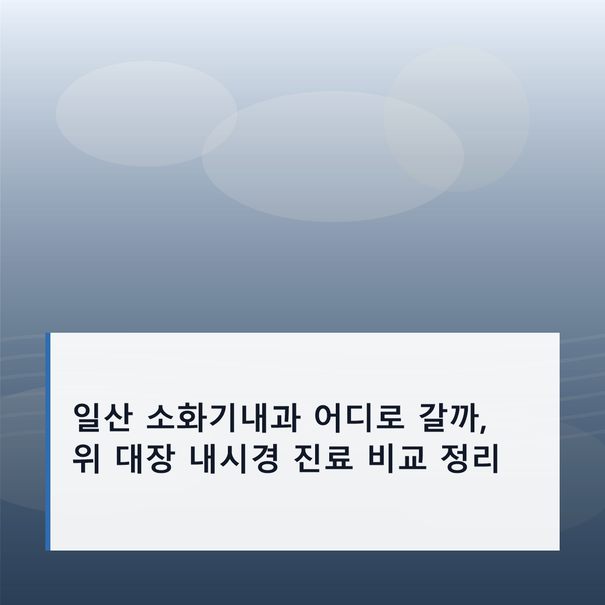 일산 소화기내과 어디로 갈까, 위 대장 내시경 진료 비교 정리