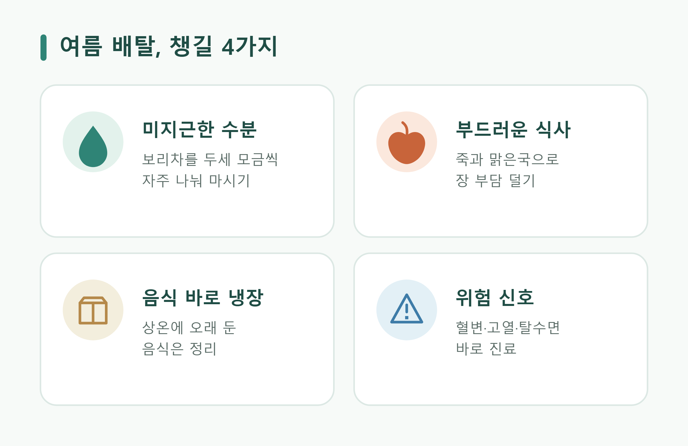 여름 배탈, 챙길 4가지