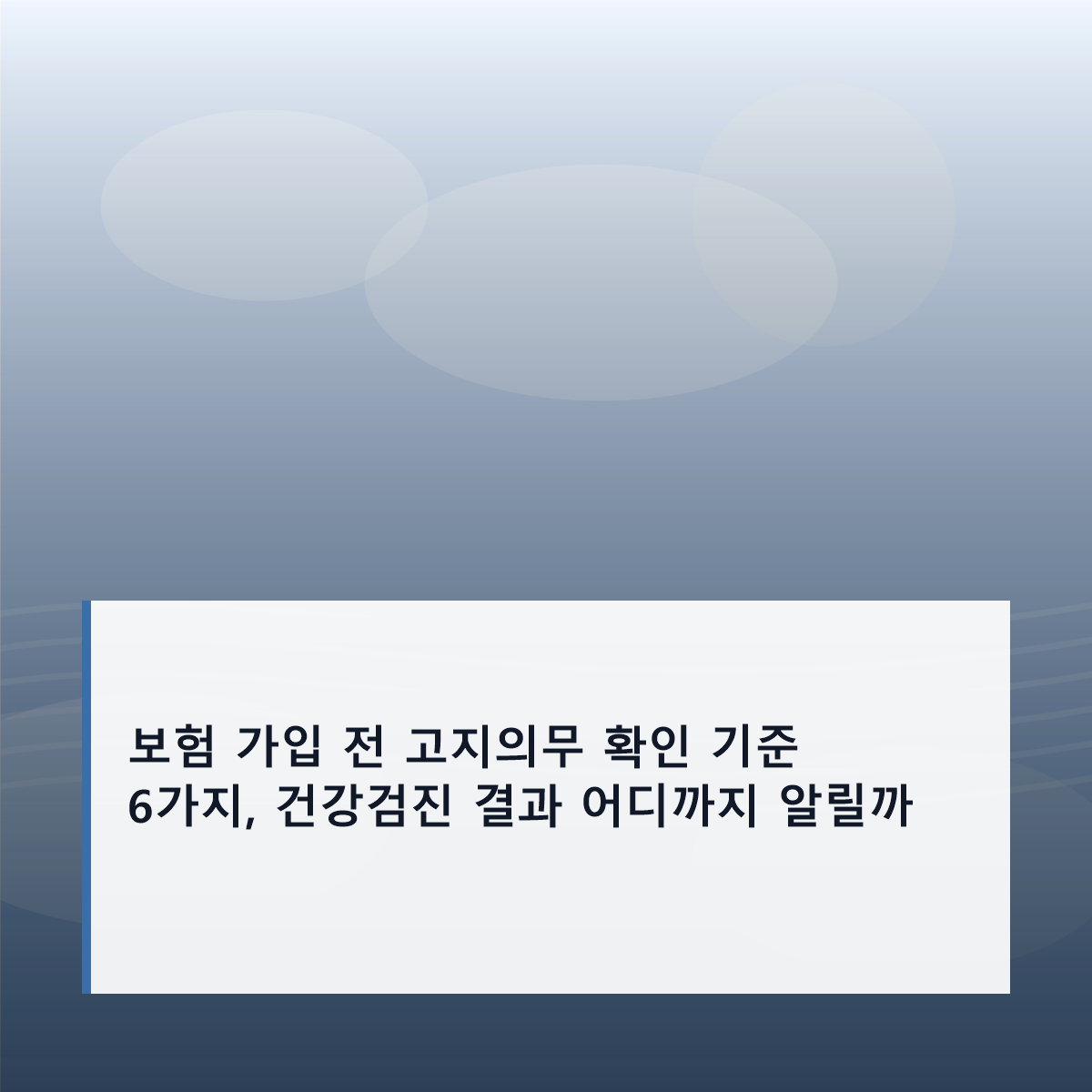 보험 가입 전 고지의무 확인 기준 6가지, 건강검진 결과 어디까지 알릴까