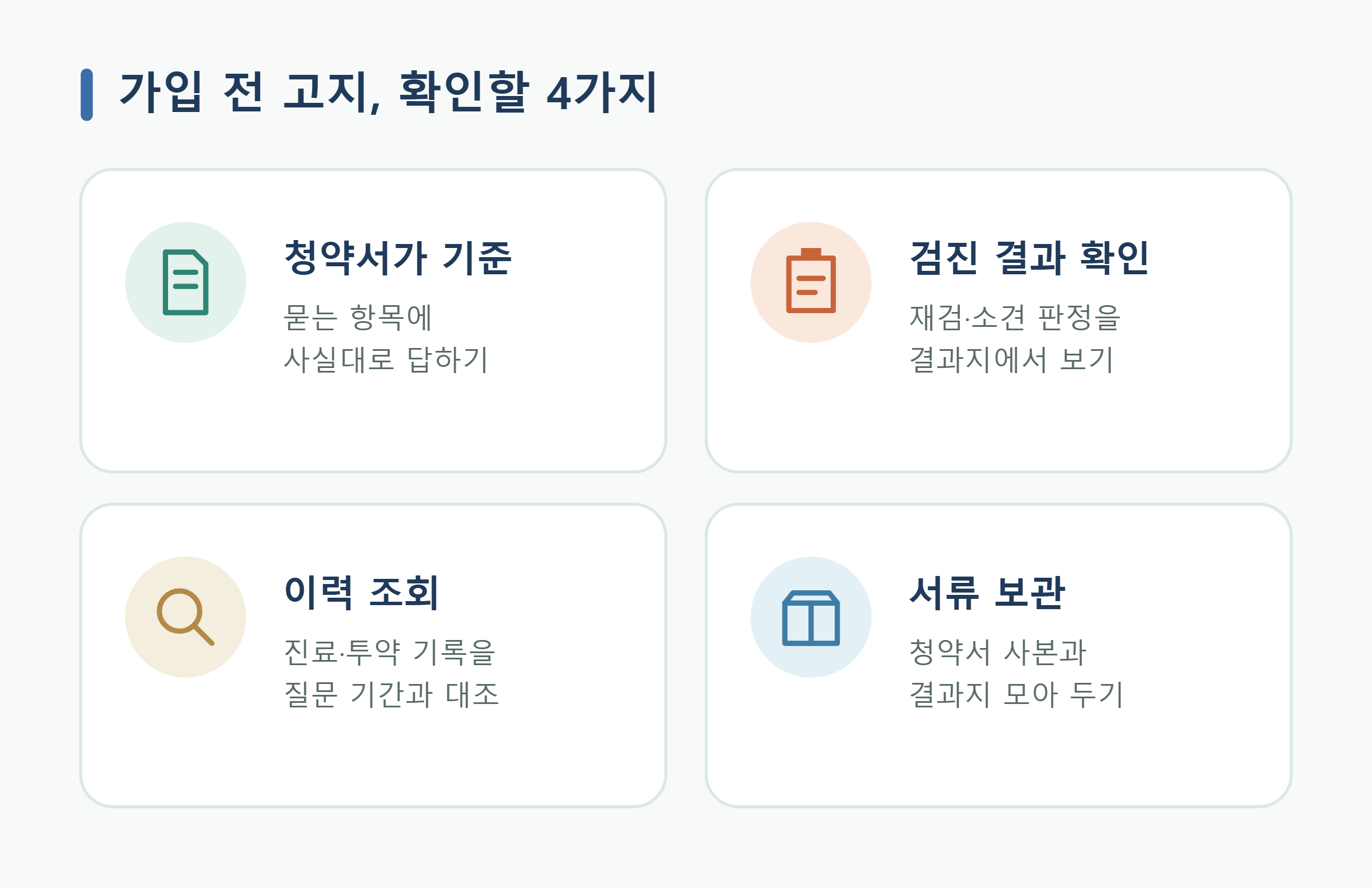 가입 전 고지, 확인할 4가지