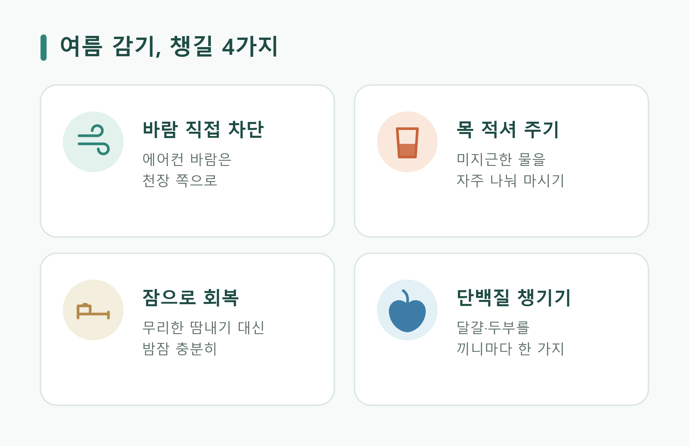 여름 감기, 챙길 4가지