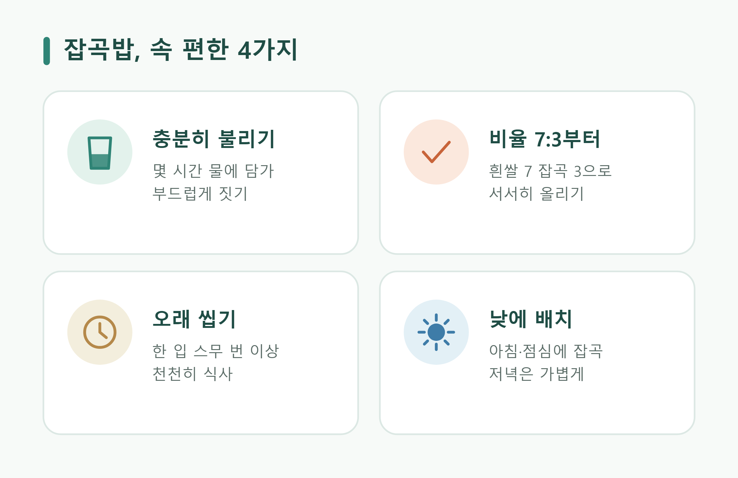 잡곡밥, 속 편한 4가지