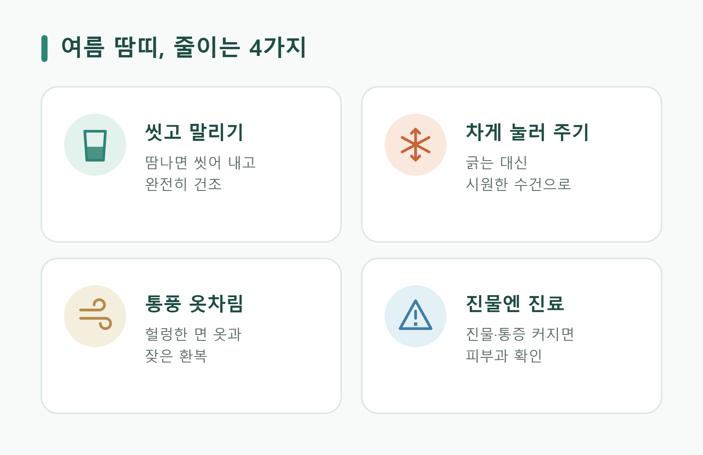 여름 땀띠, 줄이는 4가지