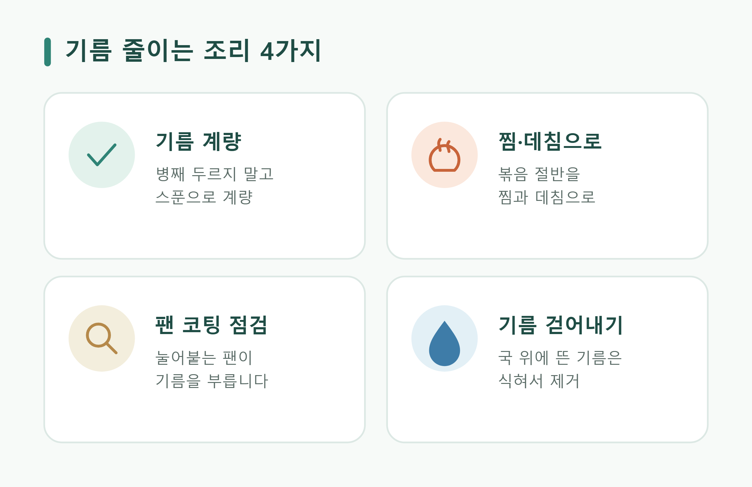 기름 줄이는 조리 4가지 기름 줄이는 조리 4가지