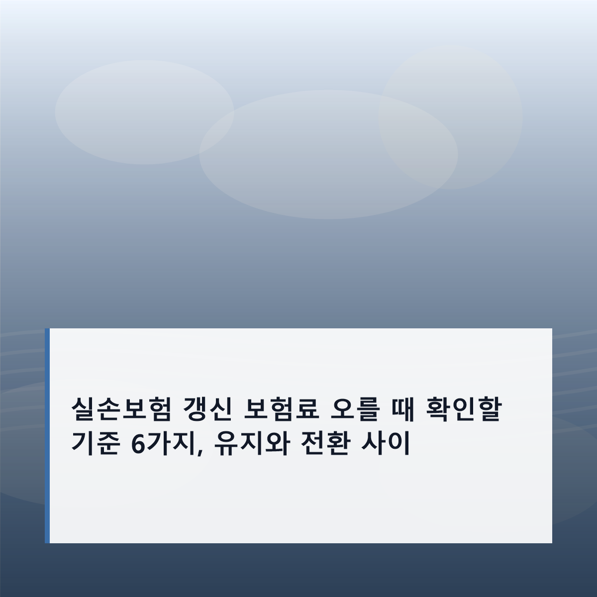 실손보험 갱신 보험료 오를 때 확인할 기준 6가지, 유지와 전환 사이