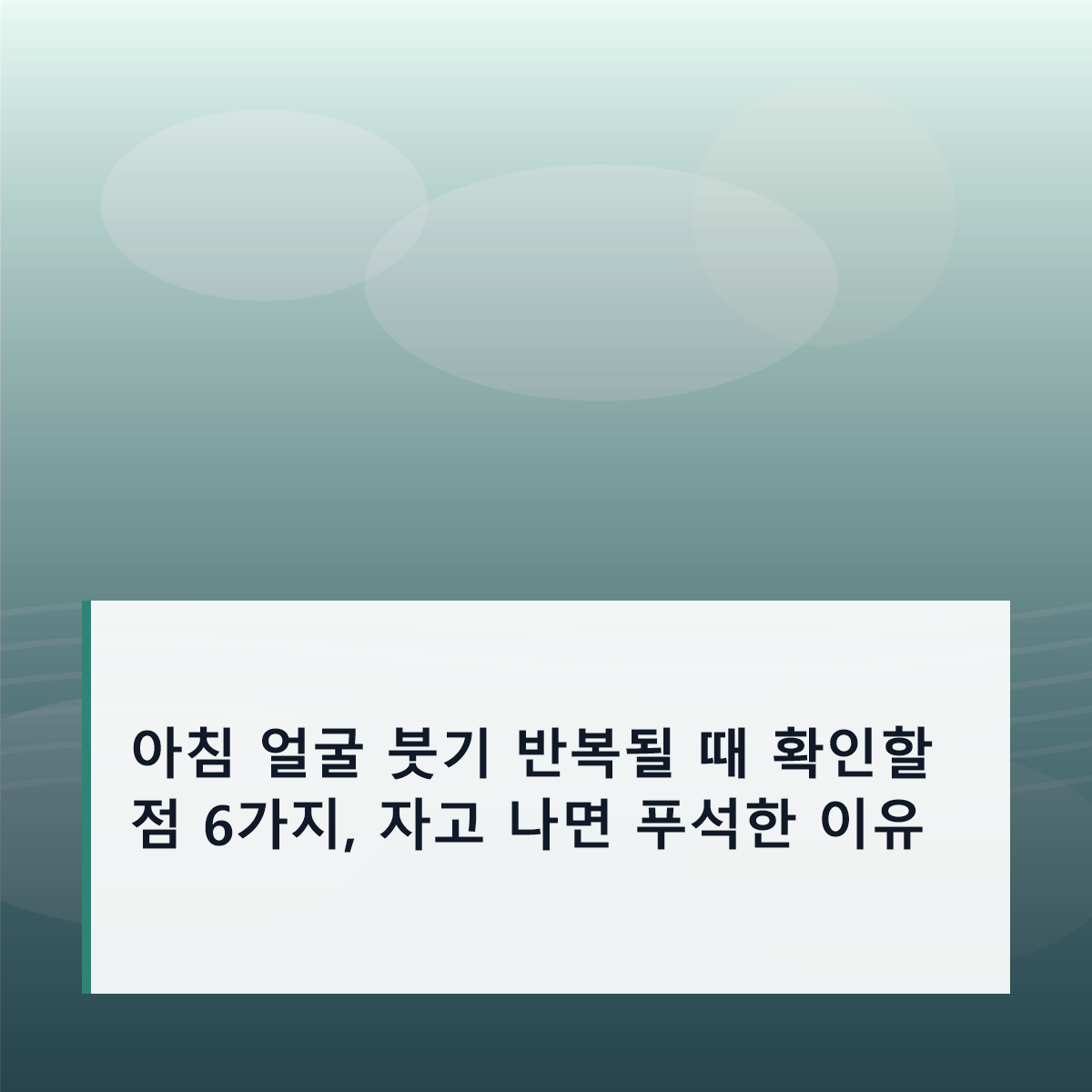 아침 얼굴 붓기 반복될 때 확인할 점 6가지, 자고 나면 푸석한 이유