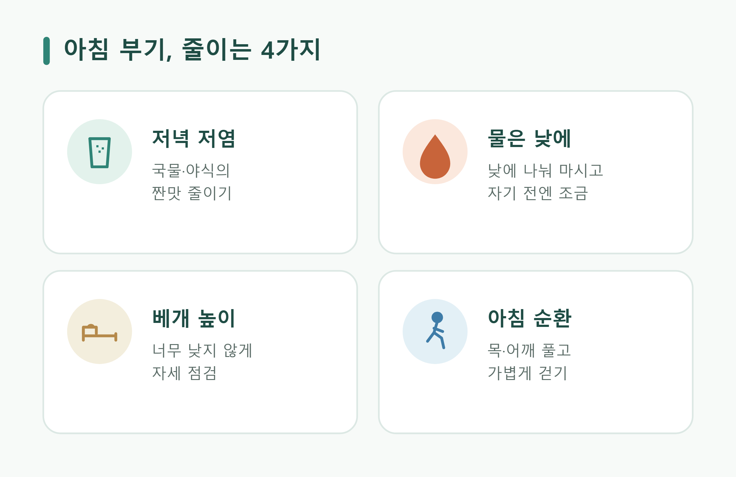 아침 부기, 줄이는 4가지