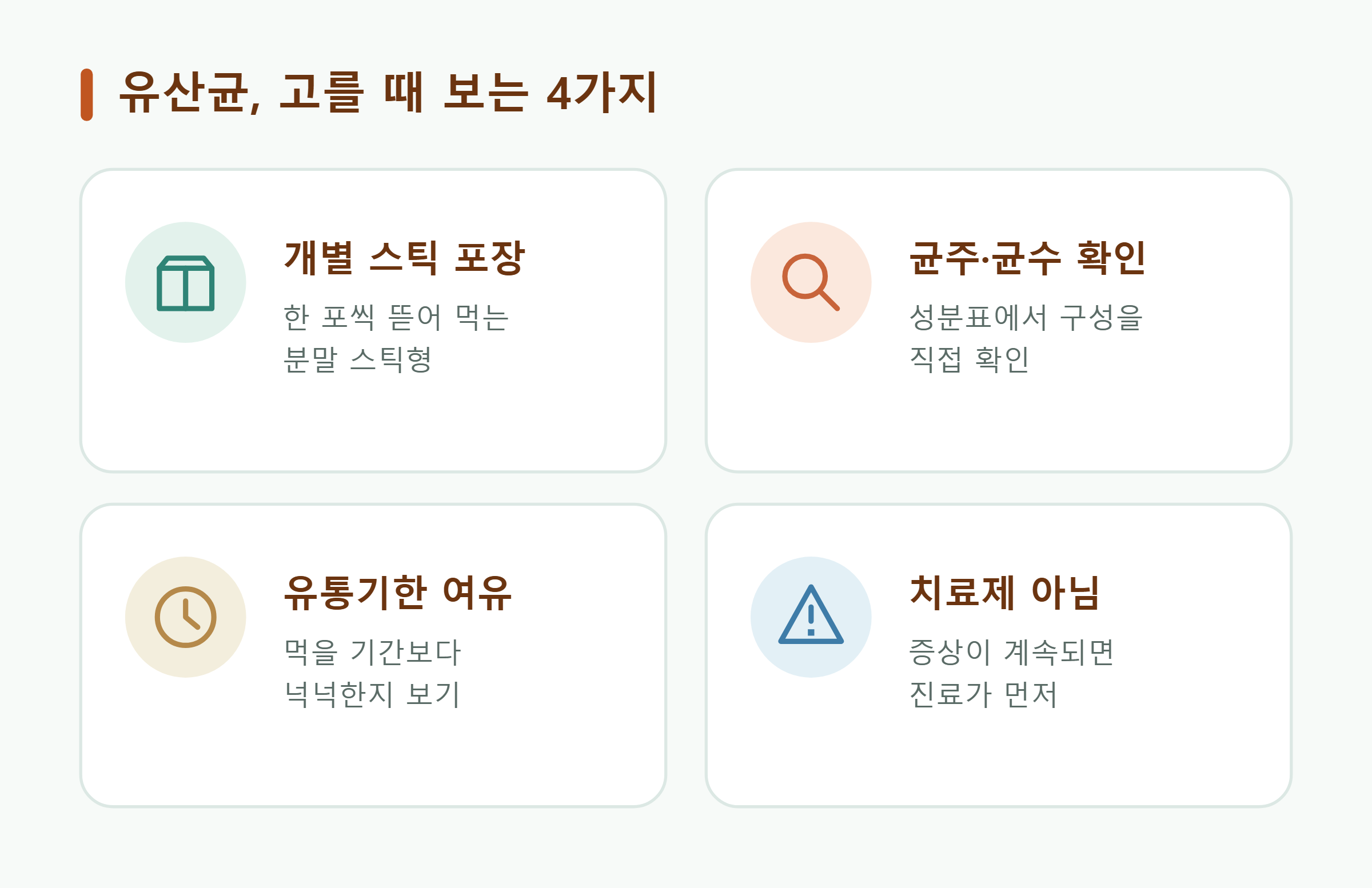 유산균, 고를 때 보는 4가지