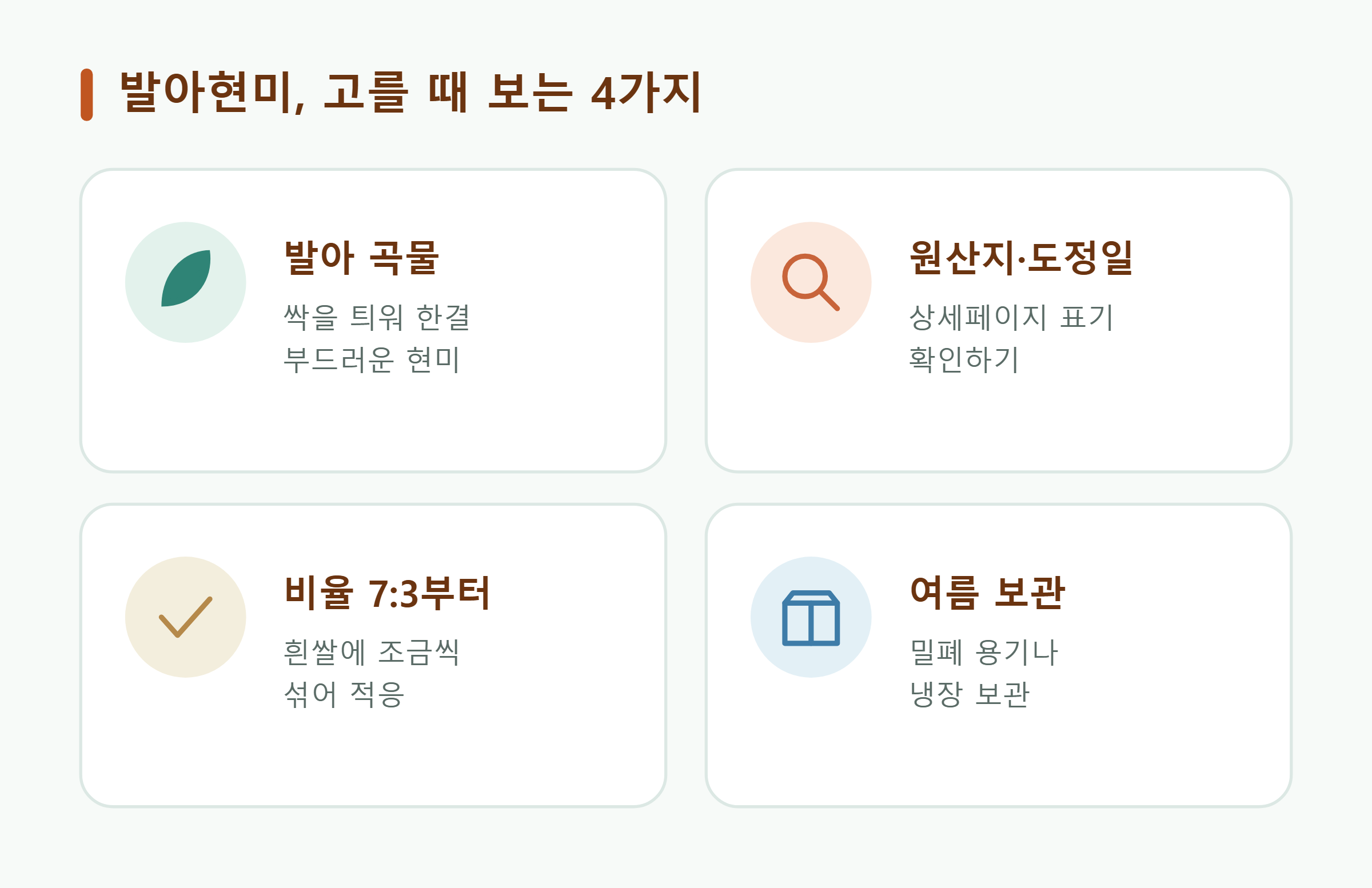 발아현미, 고를 때 보는 4가지 발아현미, 고를 때 보는 4가지