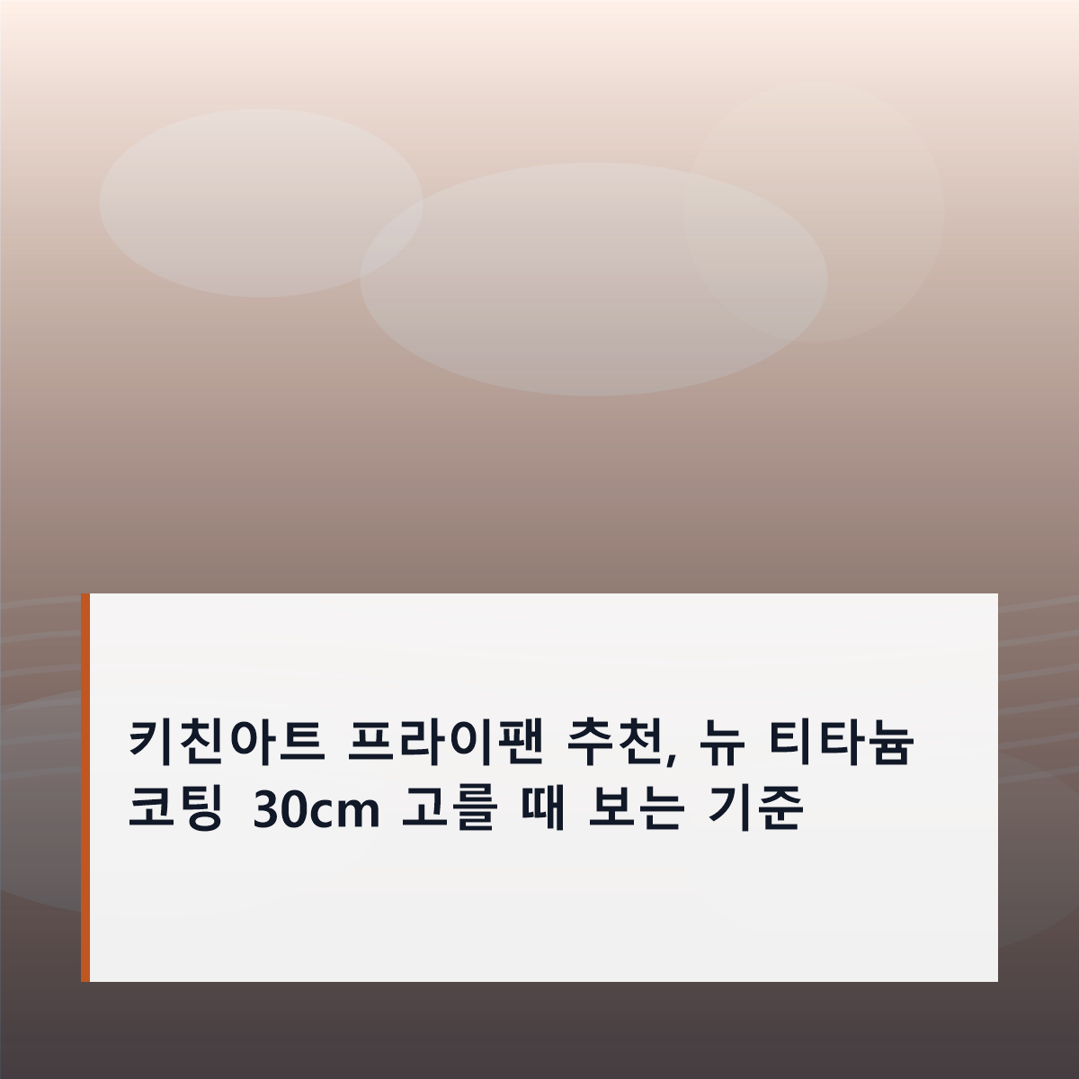 키친아트 프라이팬 추천, 뉴 티타늄 코팅 30cm 고를 때 보는 기준