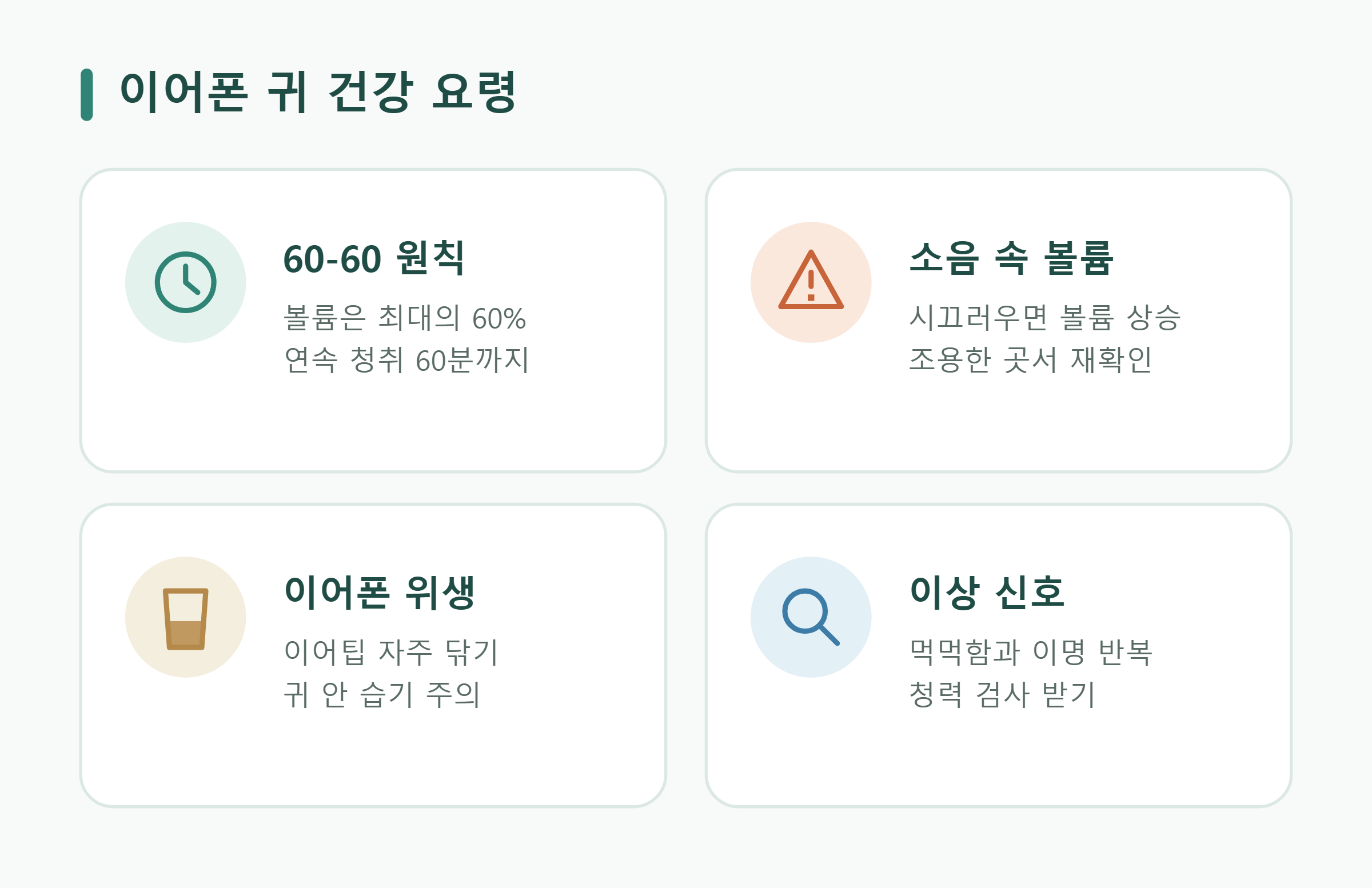 이어폰 귀 건강 요령