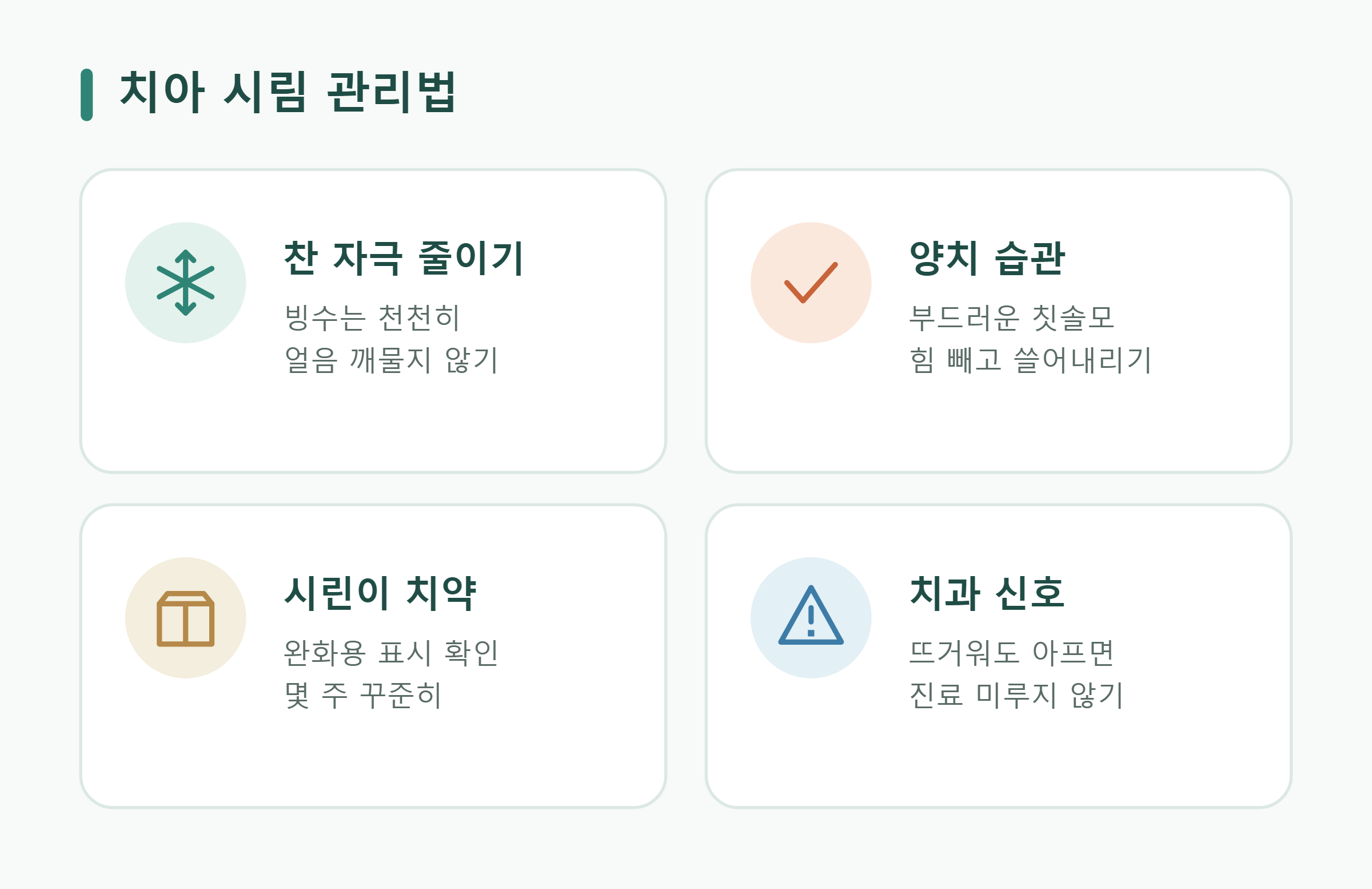 치아 시림 관리법 치아 시림 관리법