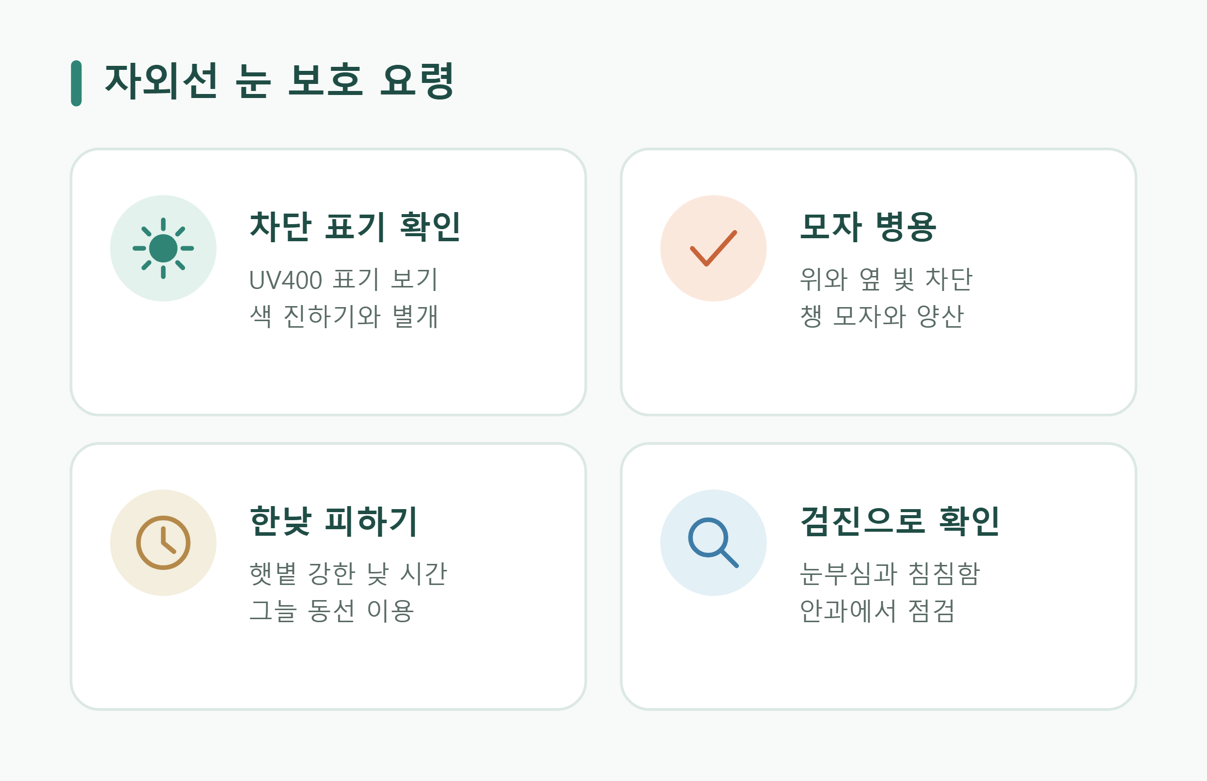 자외선 눈 보호 요령