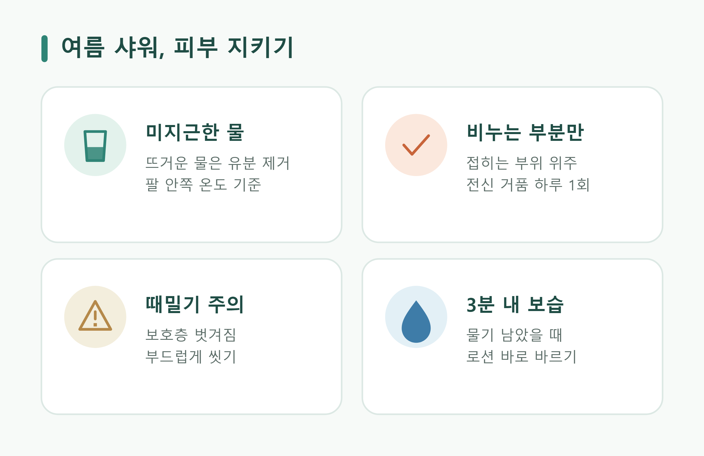 여름 샤워, 피부 지키기 여름 샤워, 피부 지키기