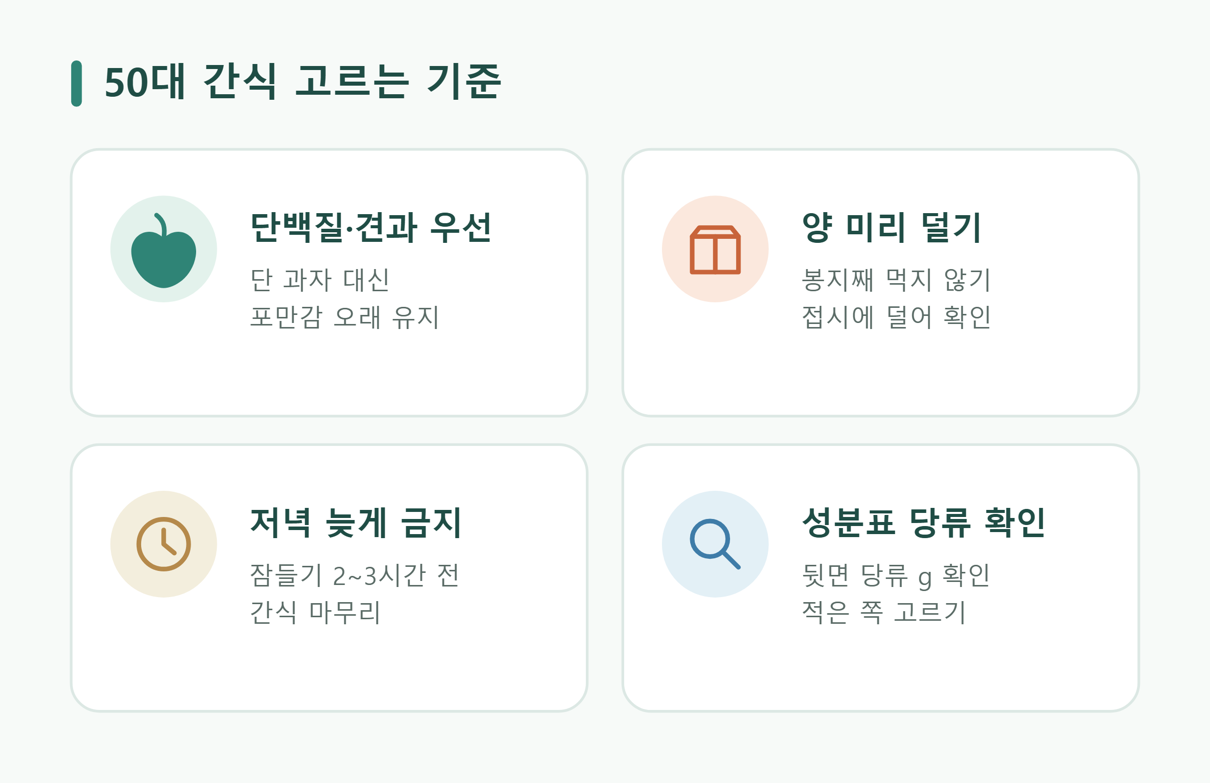 50대 간식 고르는 기준 50대 간식 고르는 기준