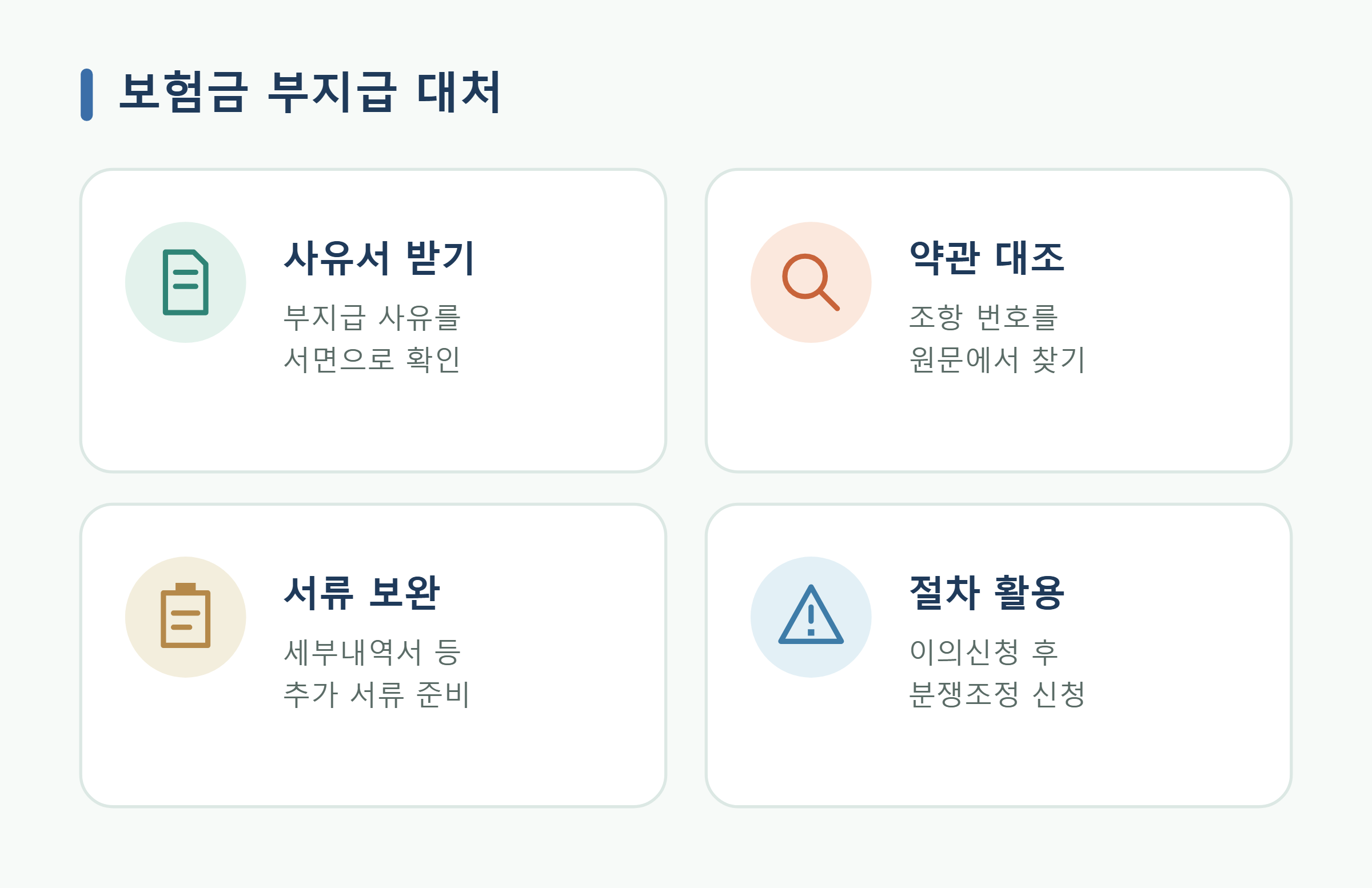 보험금 부지급 대처 보험금 부지급 대처