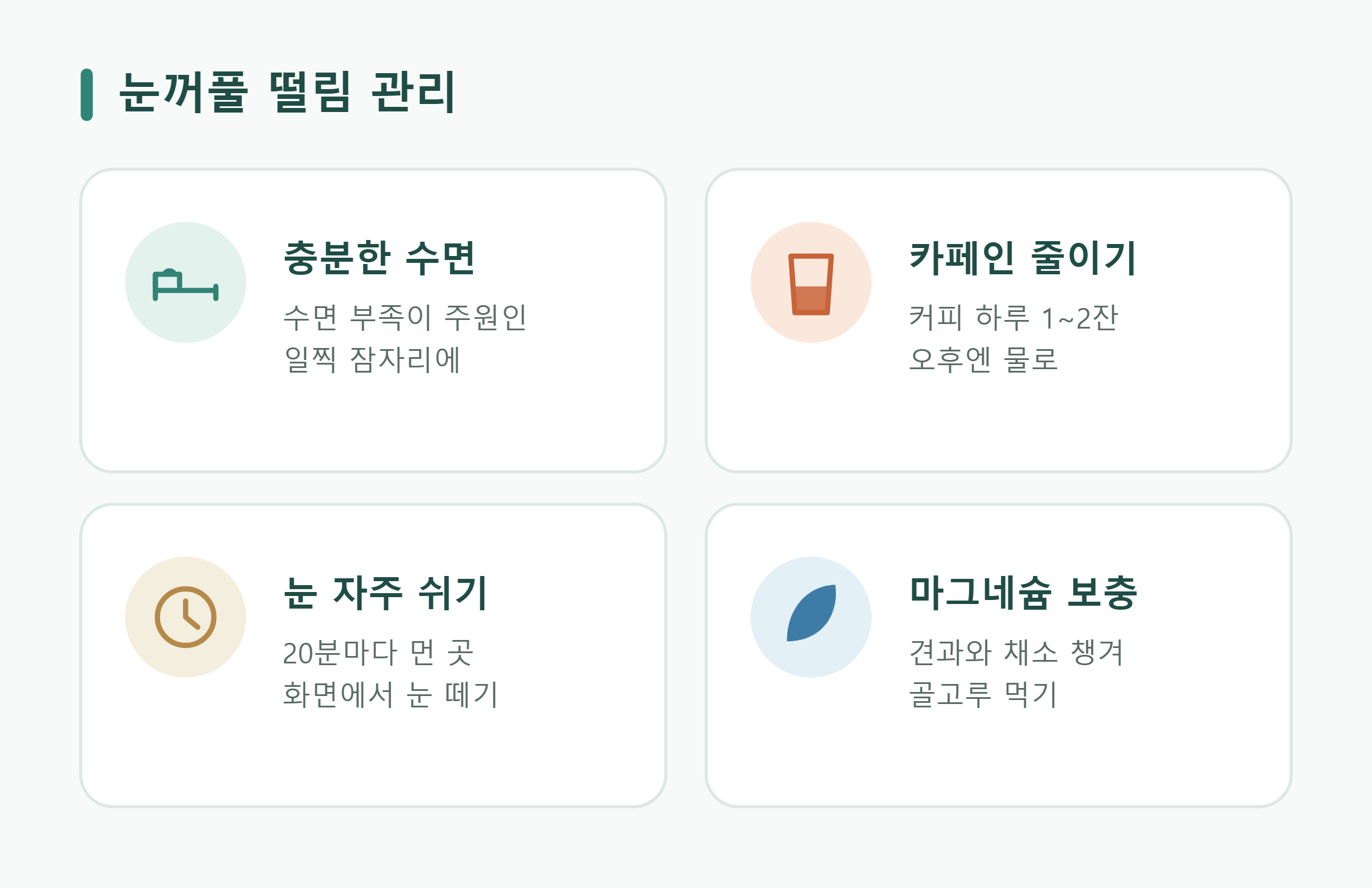 눈꺼풀 떨림 관리 눈꺼풀 떨림 관리