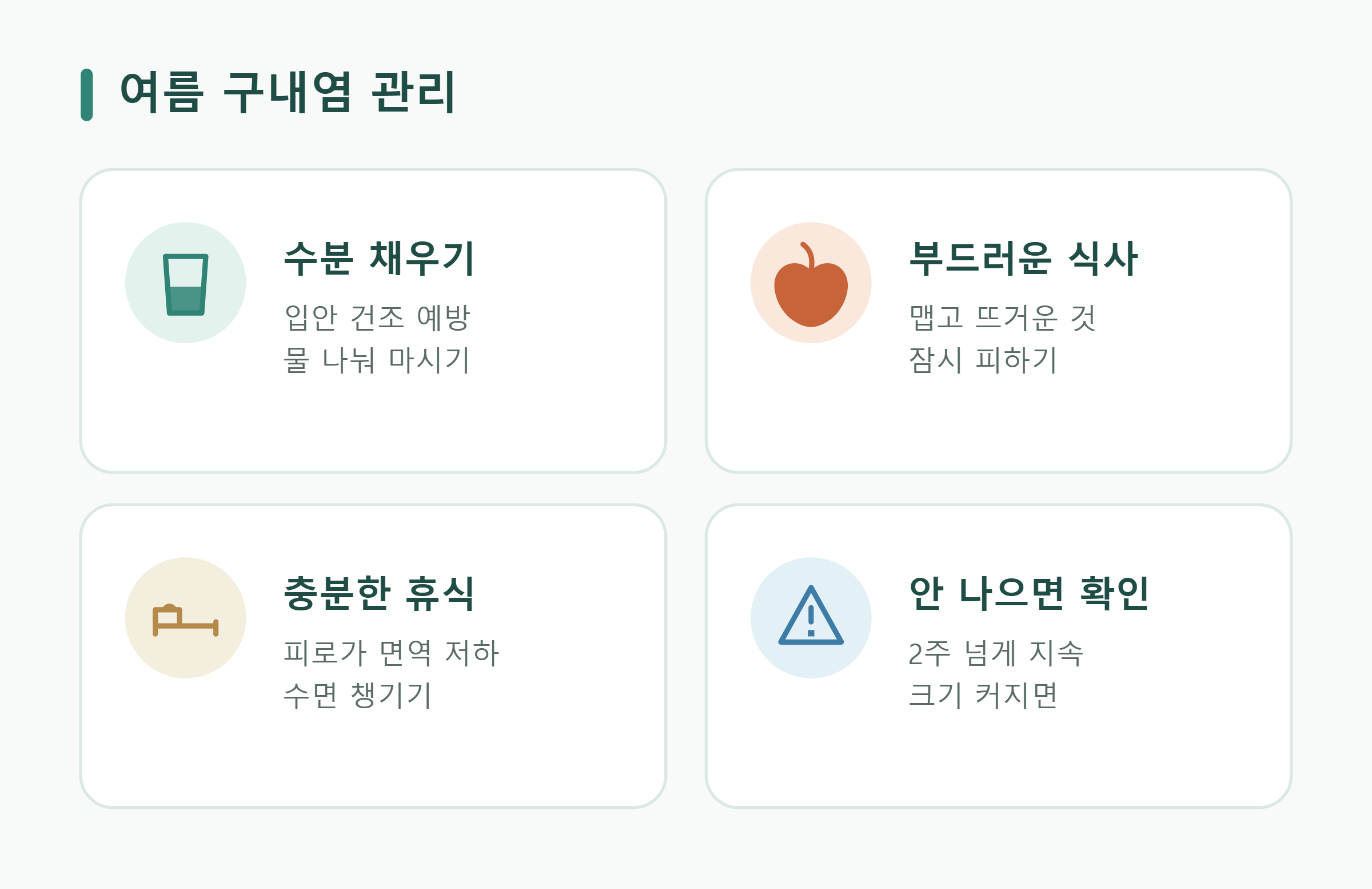 여름 구내염 관리 여름 구내염 관리