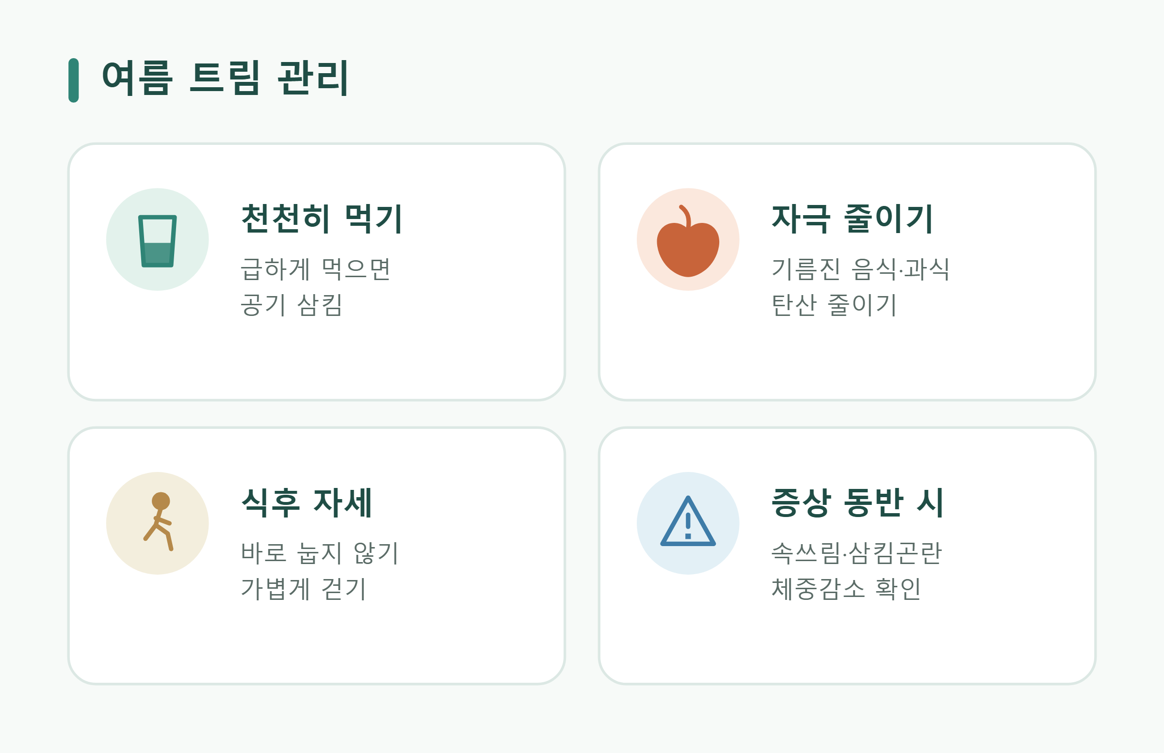 여름 트림 관리