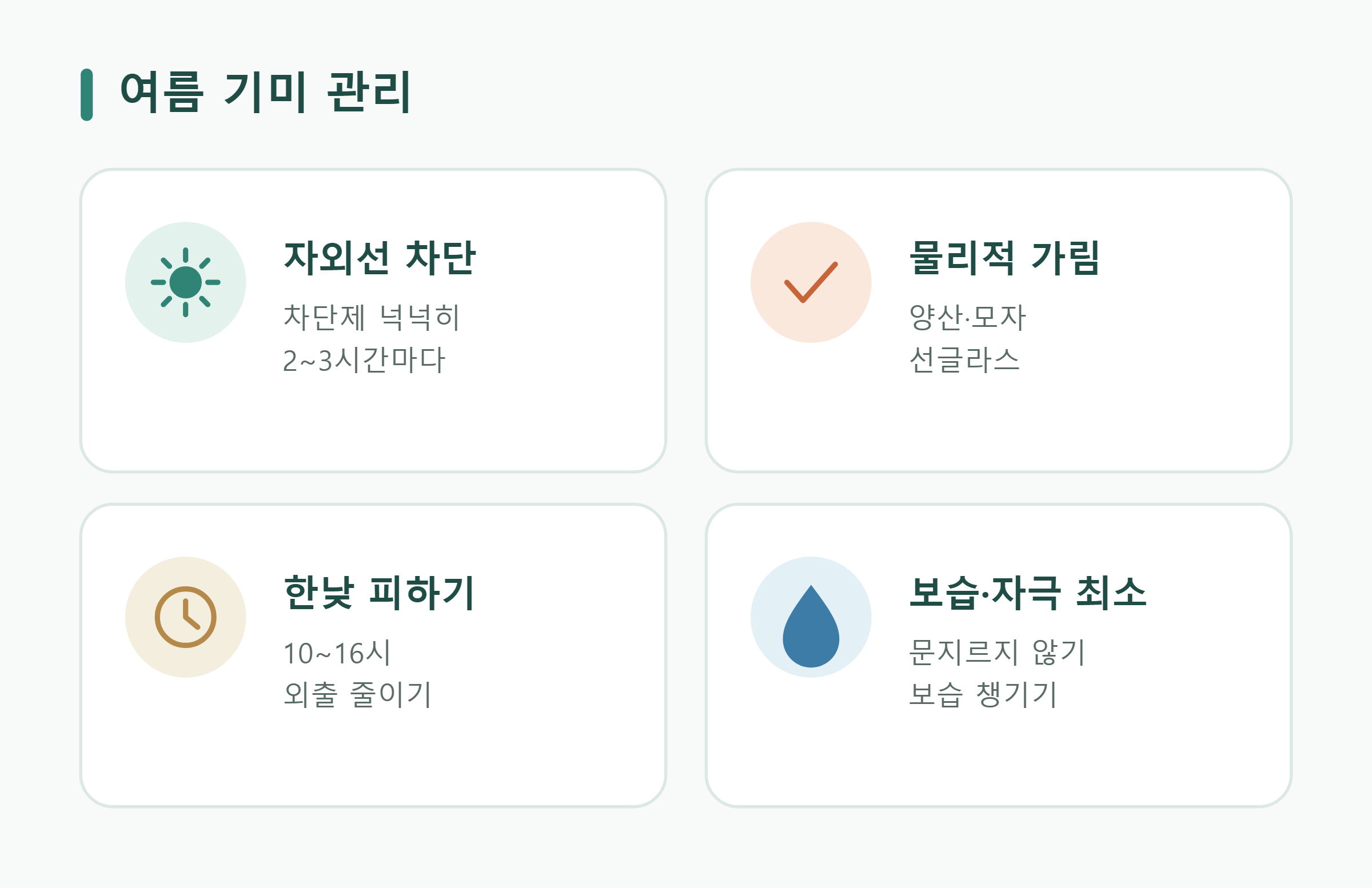 여름 기미 관리