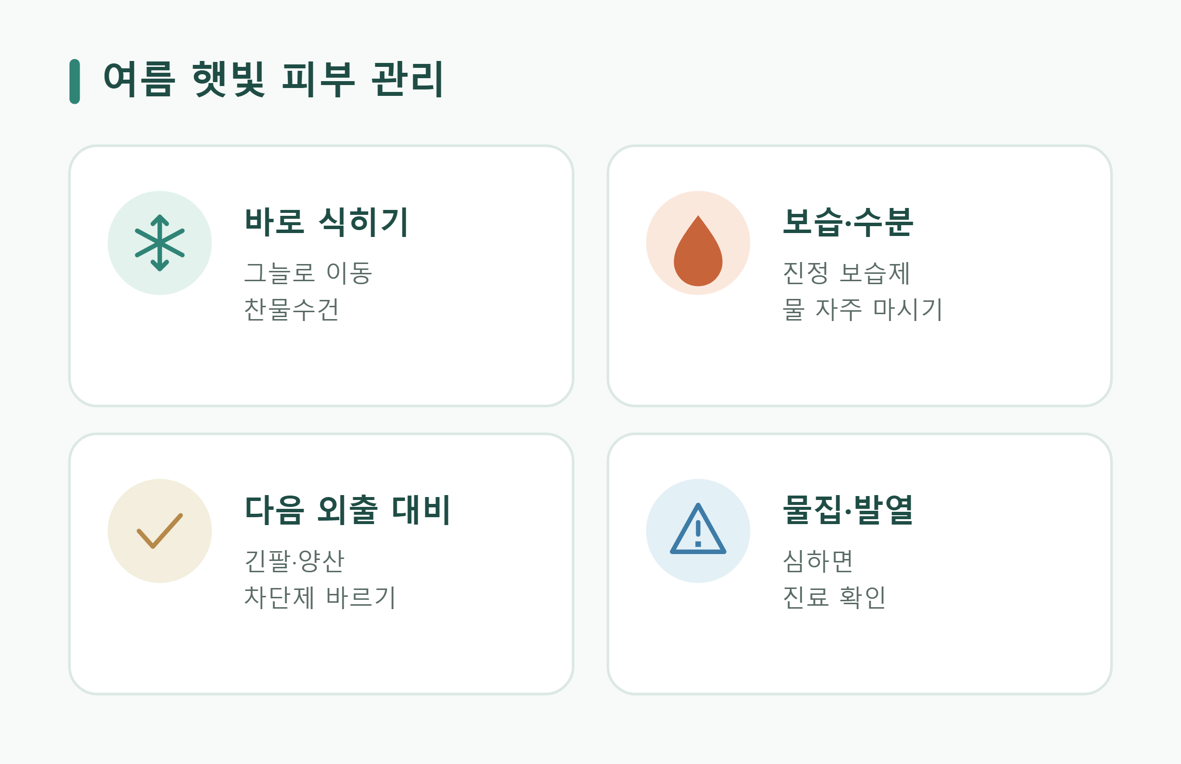 여름 햇빛 피부 관리