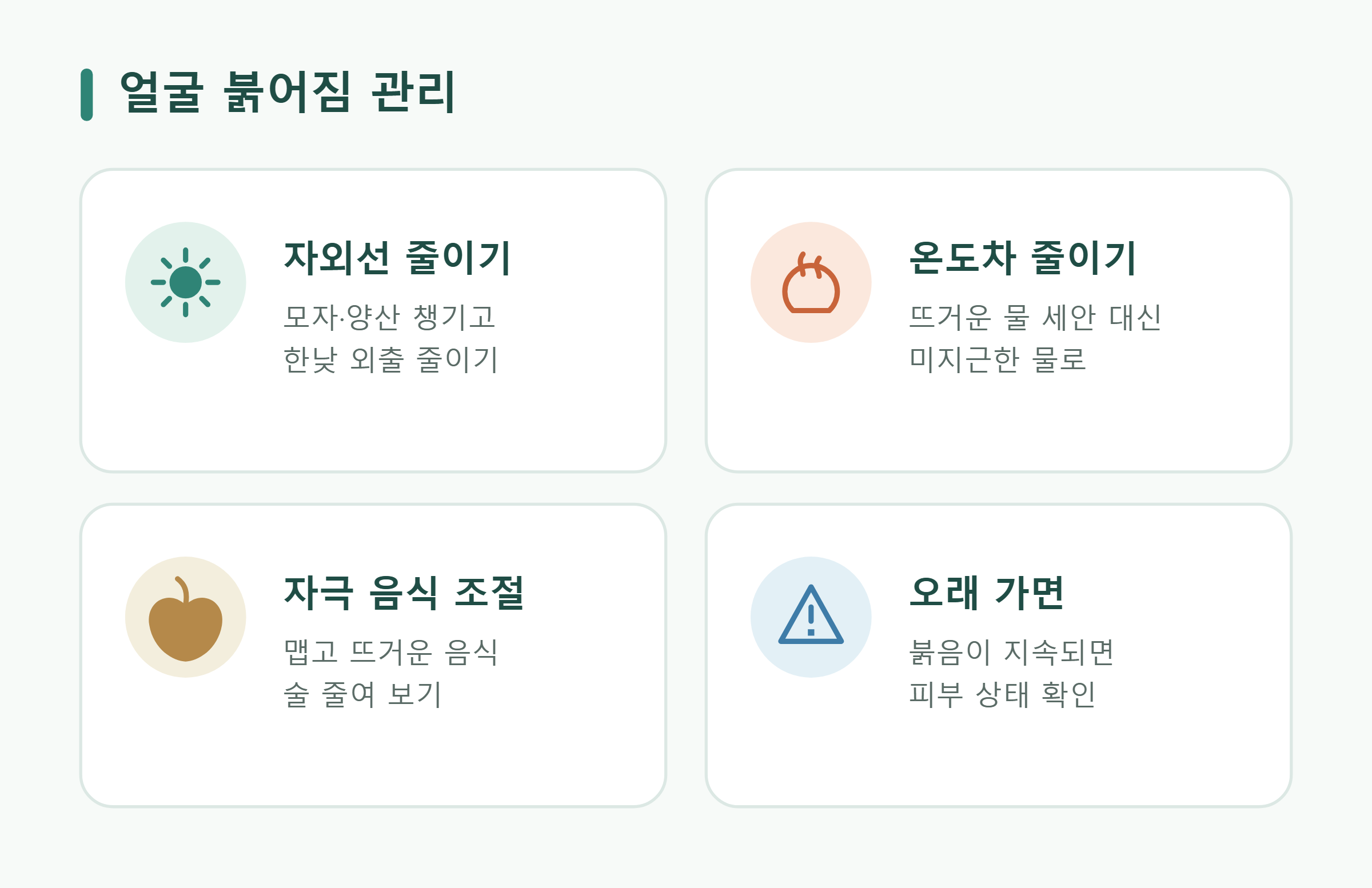 얼굴 붉어짐 관리 얼굴 붉어짐 관리