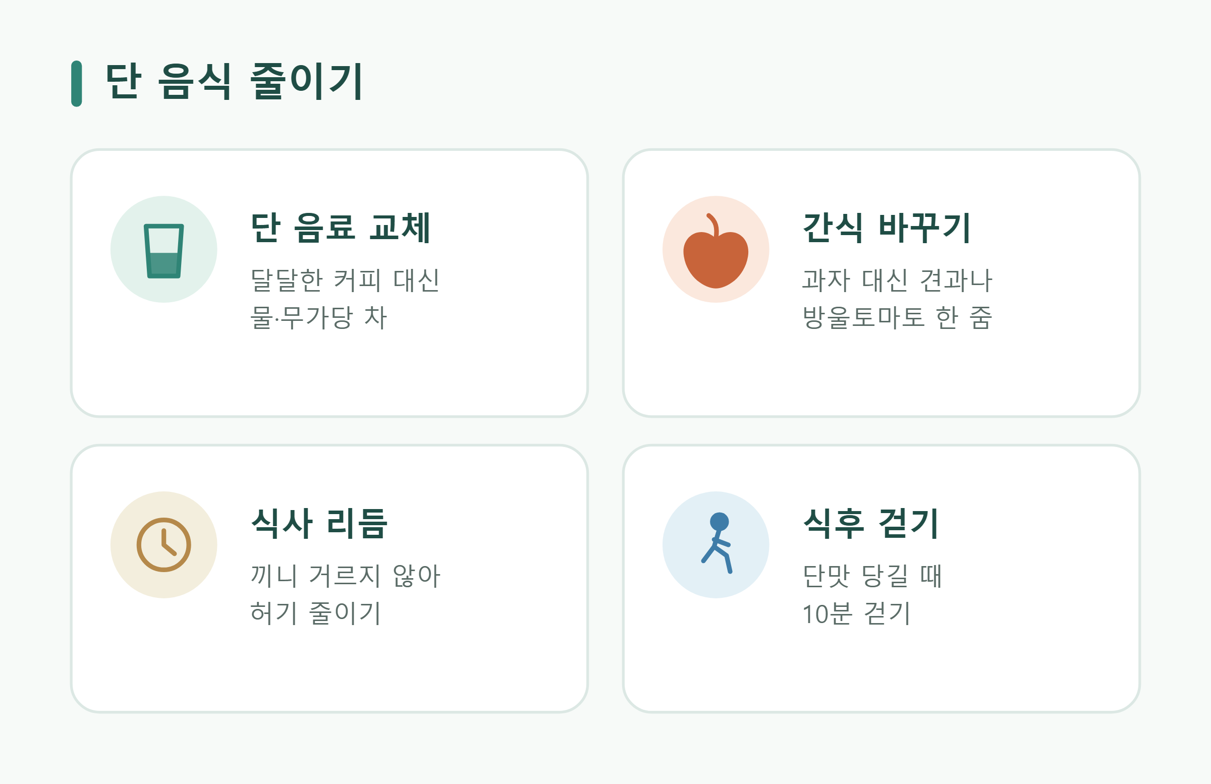 단 음식 줄이기