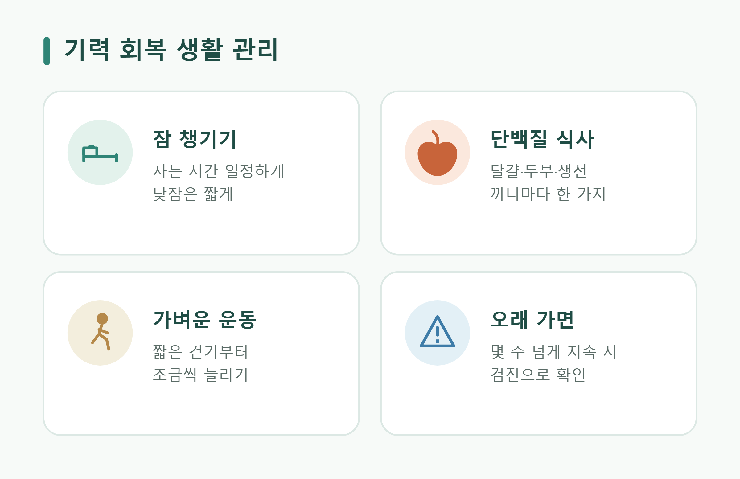 기력 회복 생활 관리