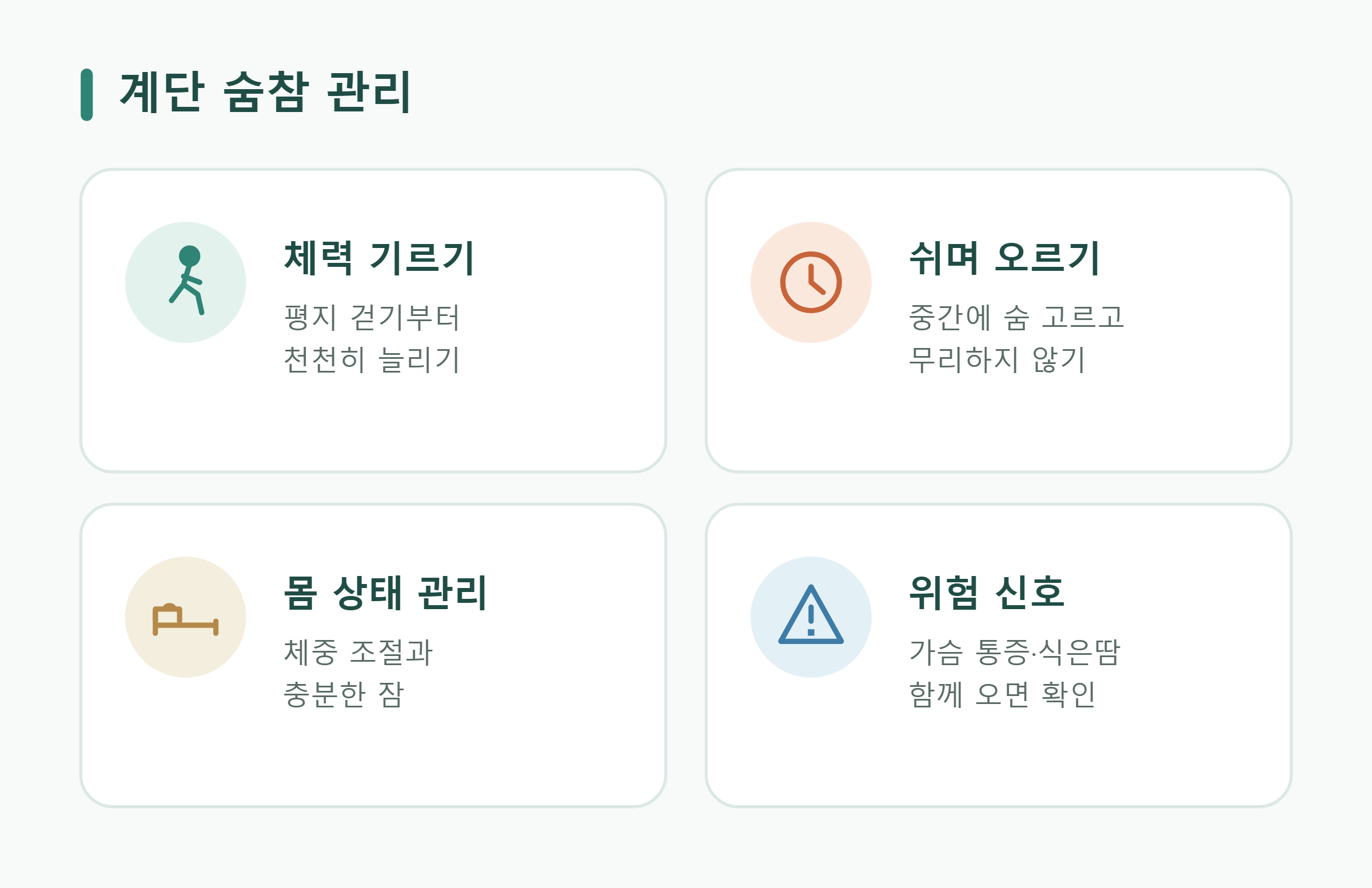 계단 숨참 관리