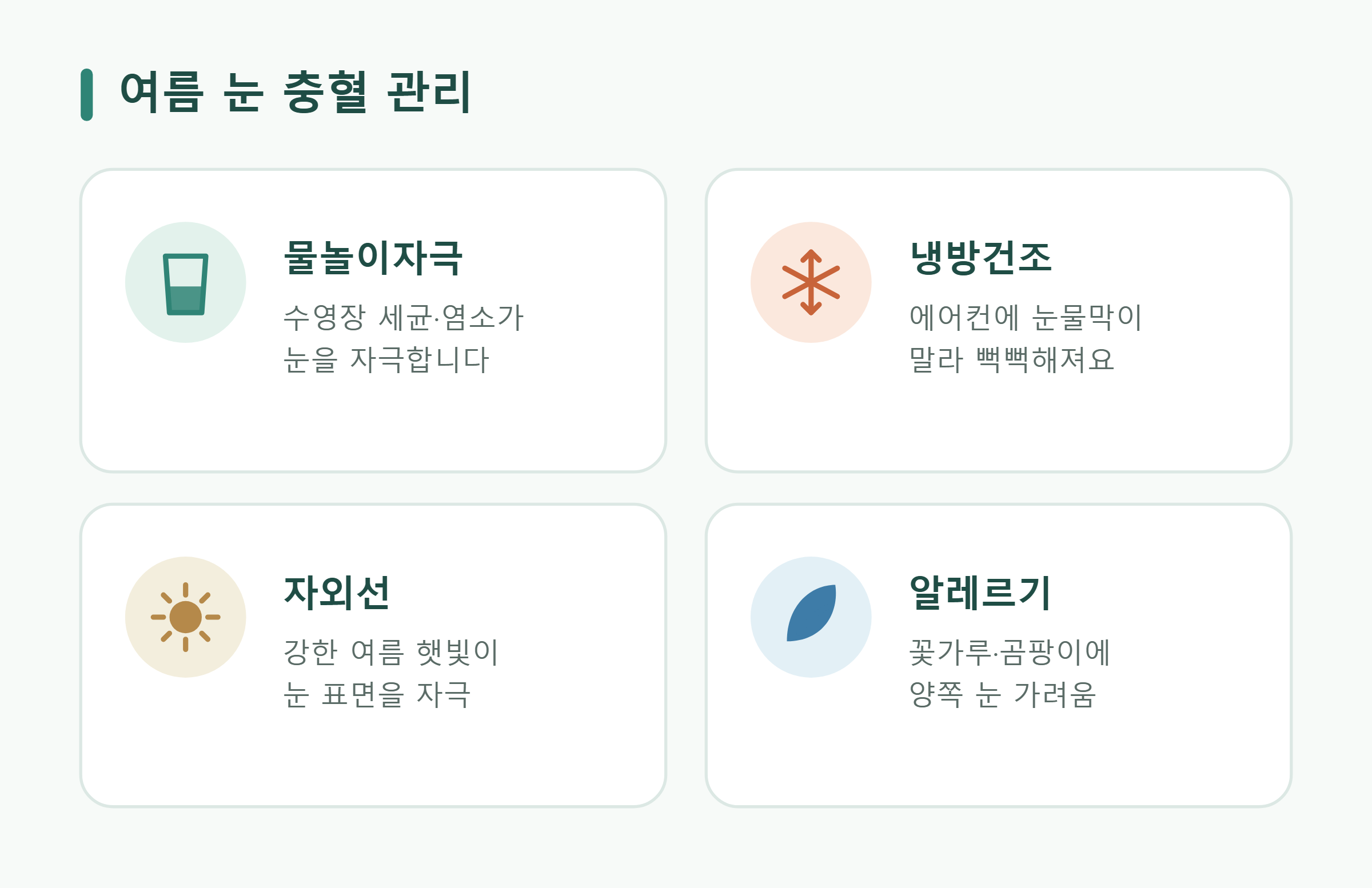 여름 눈 충혈 원인별 대처 여름 눈 충혈 원인별 대처