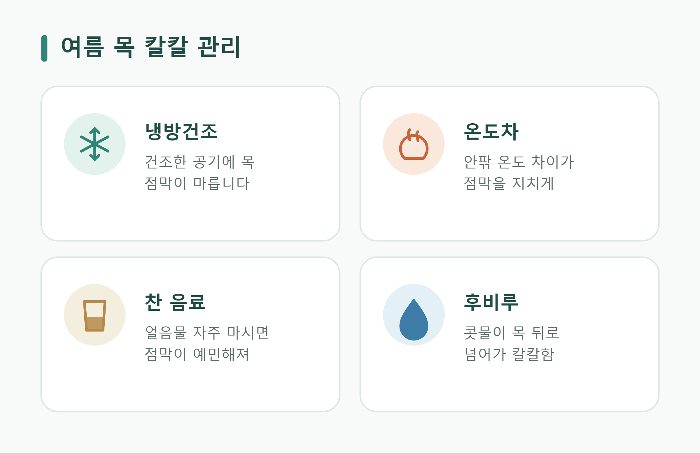 여름 목 칼칼 원인별 관리 여름 목 칼칼 원인별 관리