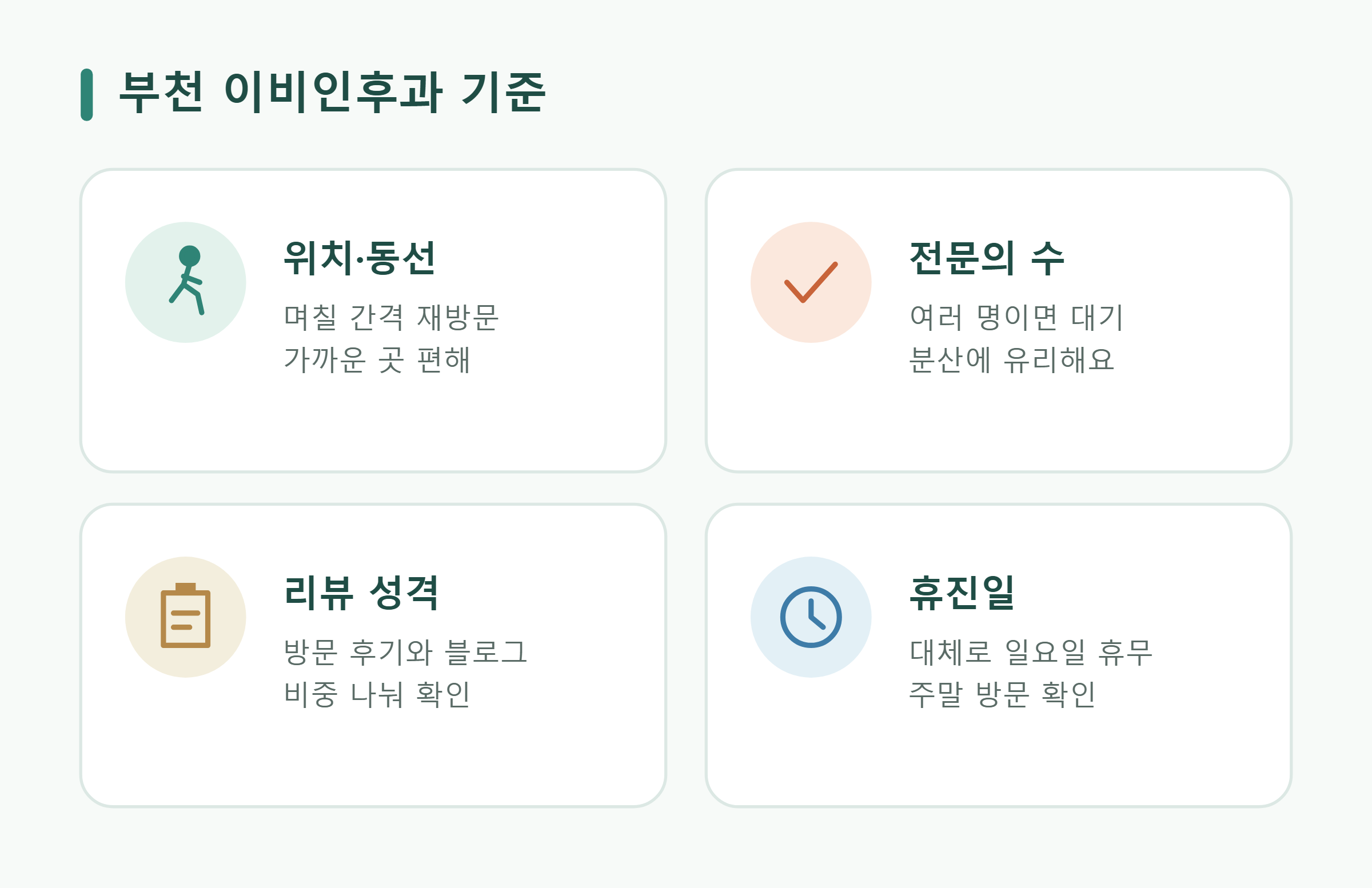 부천 이비인후과 선택 기준