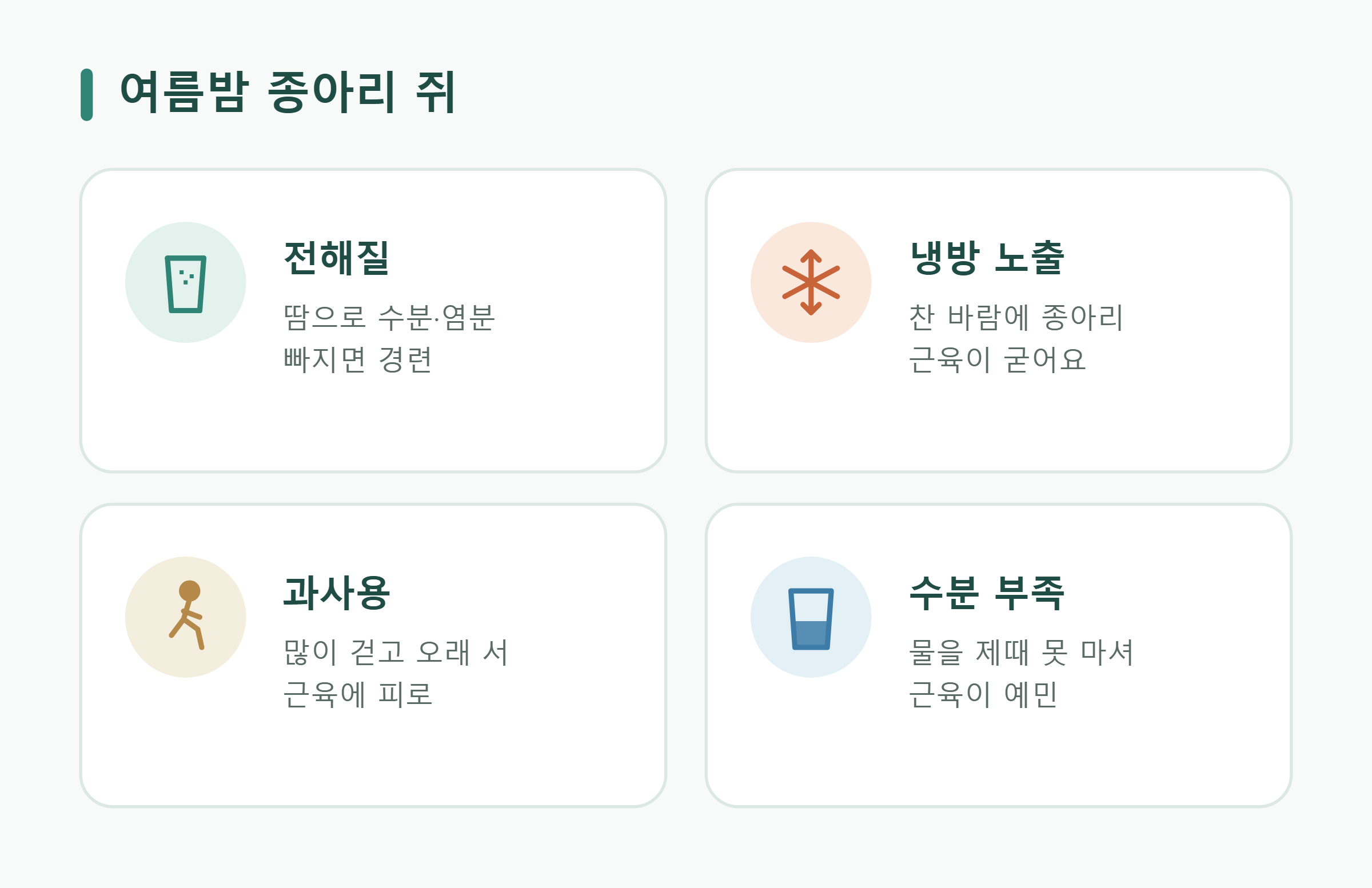 여름밤 종아리 쥐 확인점