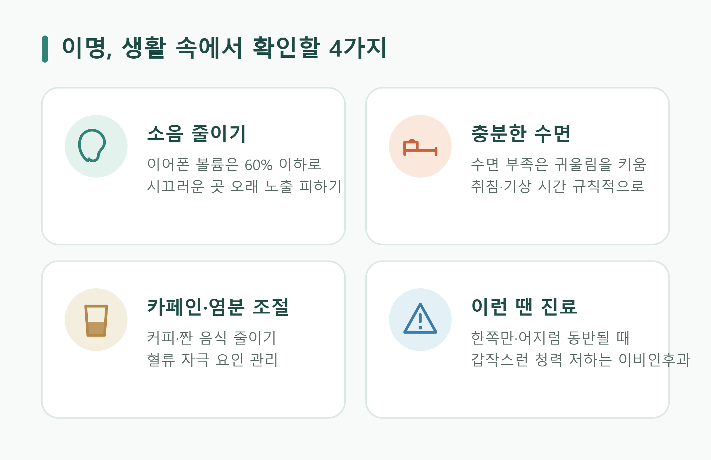 이명 생활 관리 핵심 4가지 이명 생활 관리 핵심 4가지