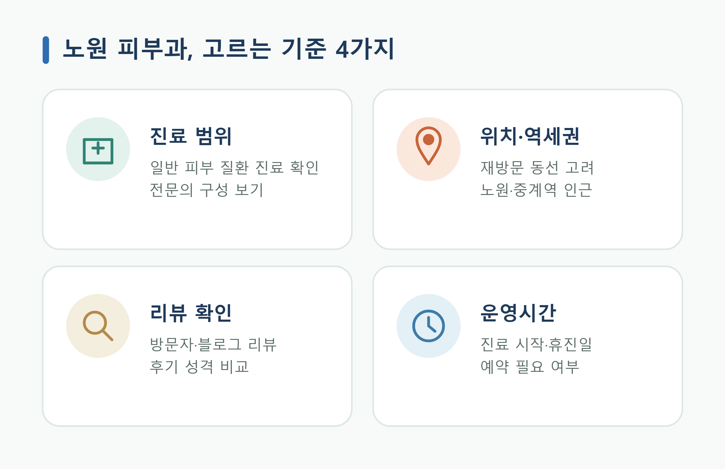 노원 피부과 고르는 기준 4가지 노원 피부과 고르는 기준 4가지