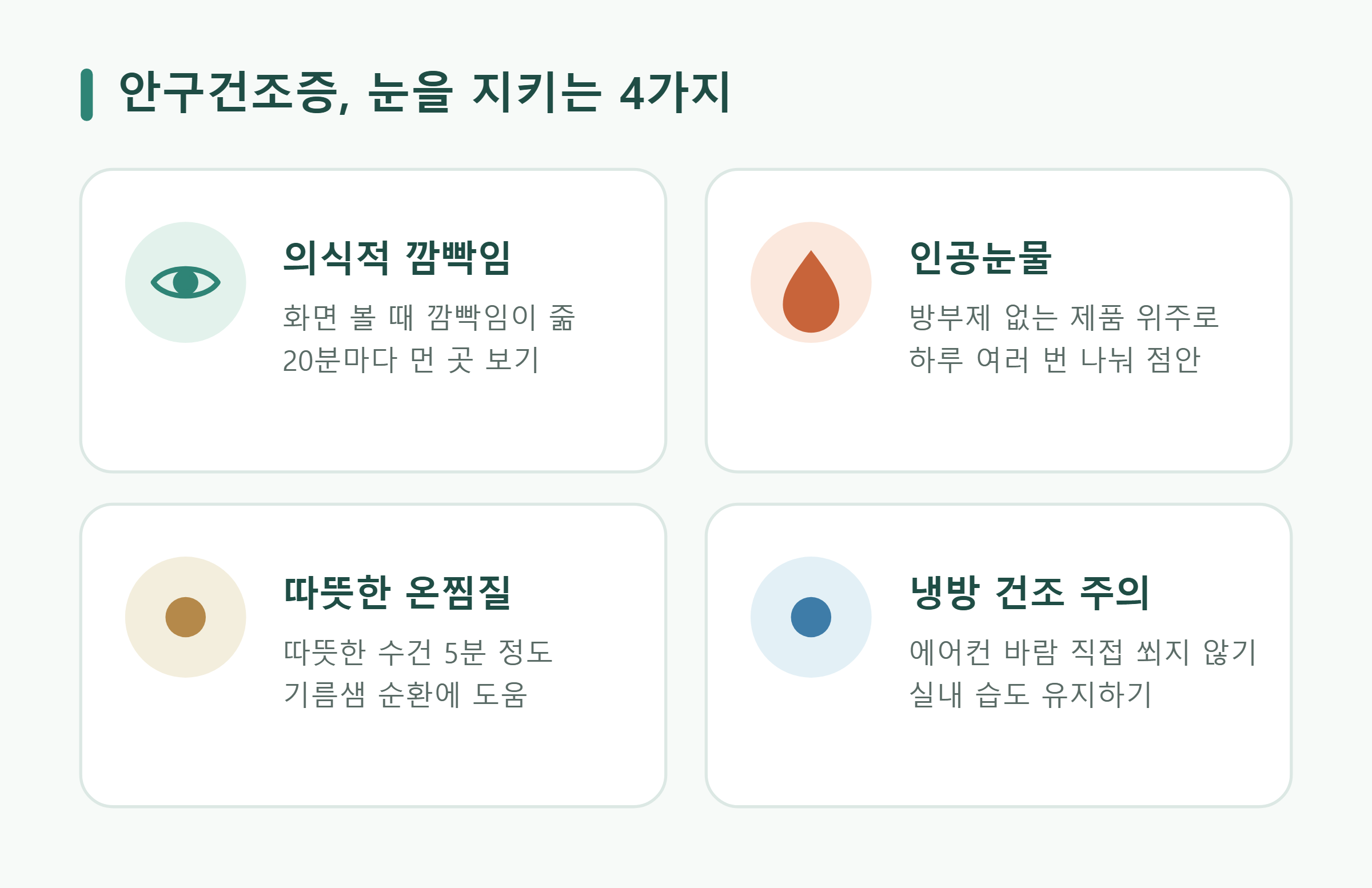 안구건조 관리 핵심 4가지 안구건조 관리 핵심 4가지