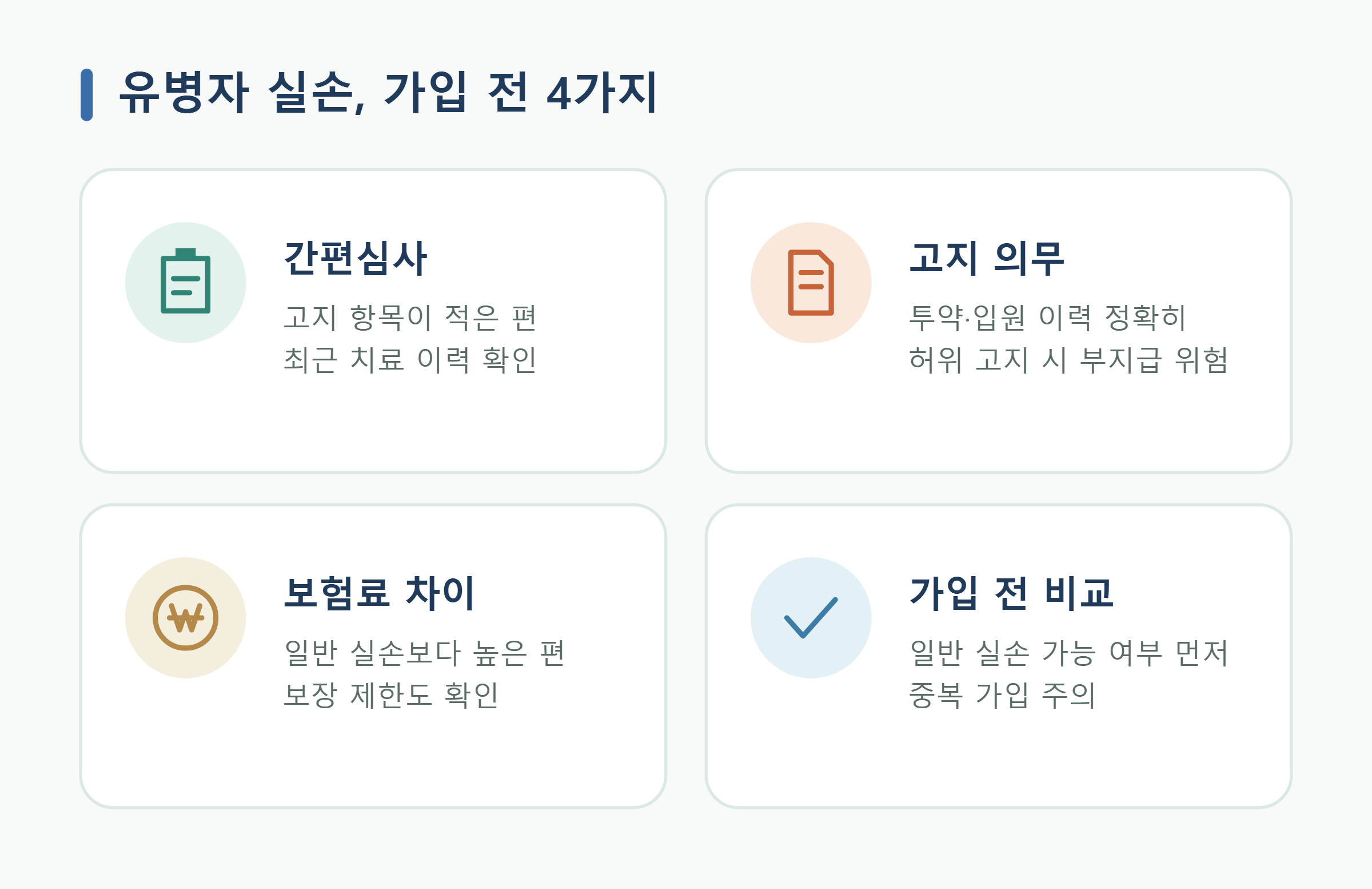 유병자 실손 확인 포인트 4가지