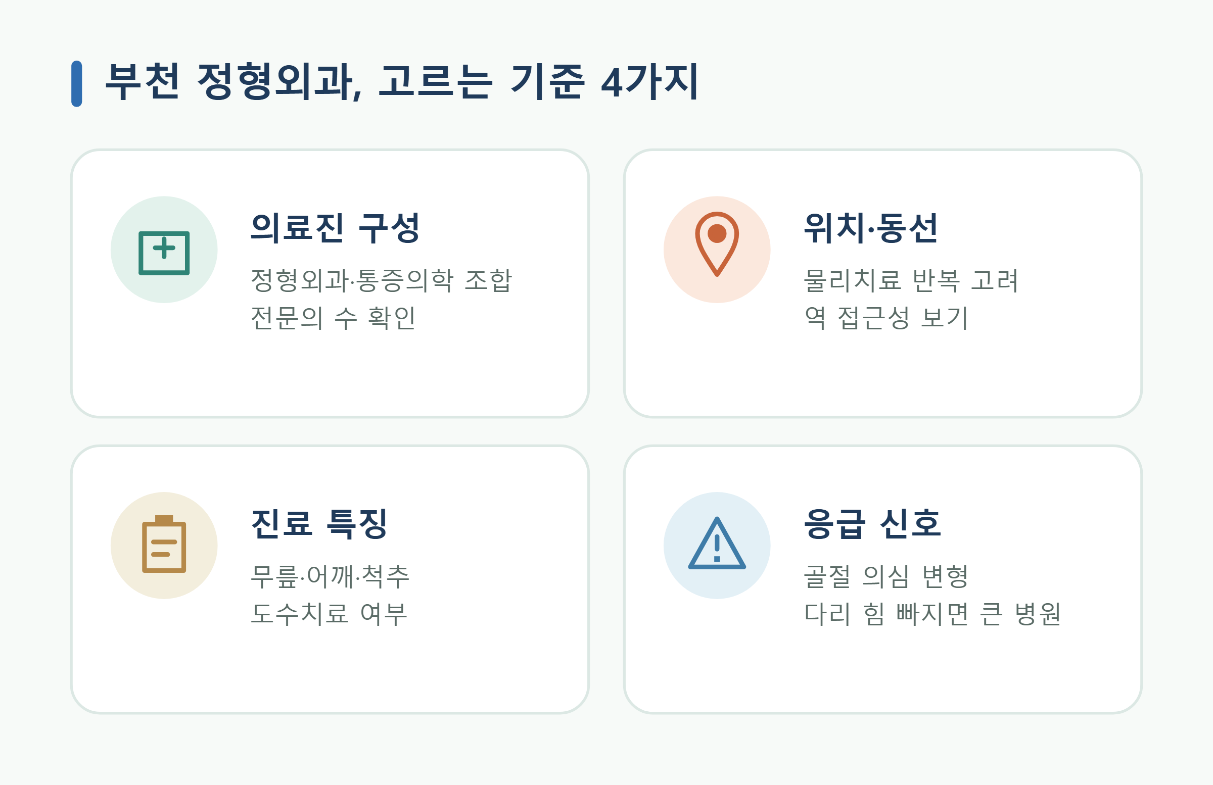 부천 정형외과 고르는 기준 4가지