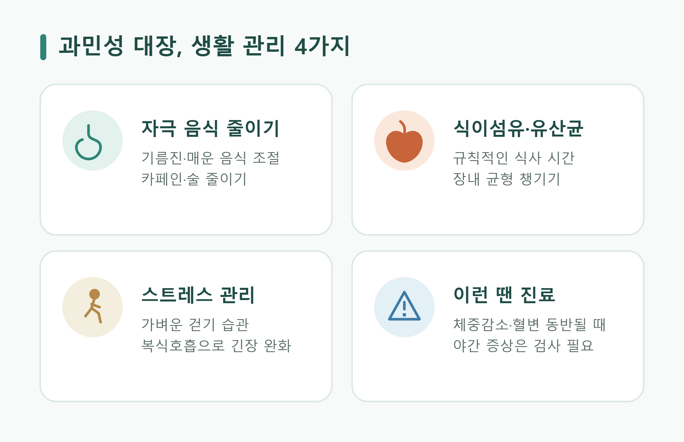 과민성 대장 관리 핵심 4가지 과민성 대장 관리 핵심 4가지