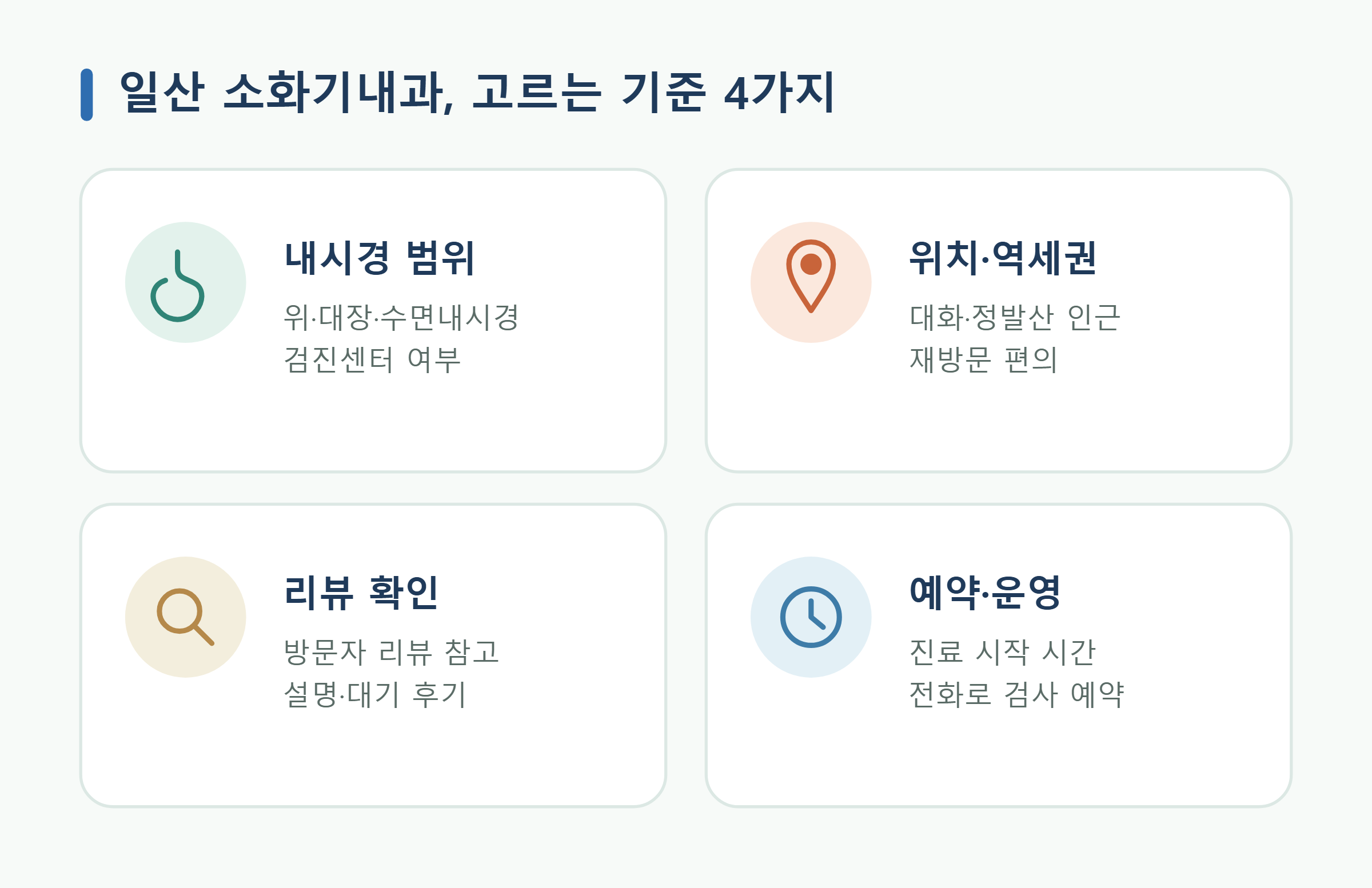 일산 소화기내과 고르는 기준 4가지 일산 소화기내과 고르는 기준 4가지